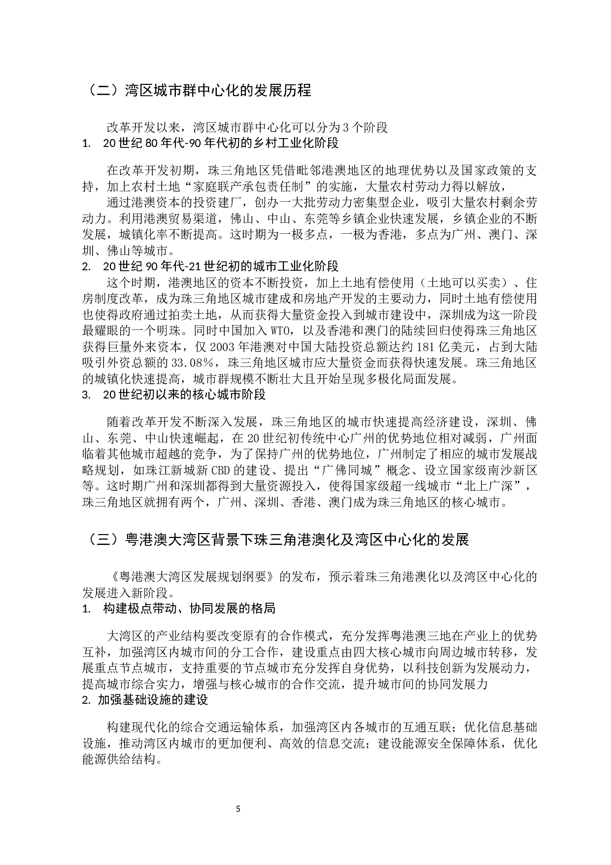 从广州视角看珠三角港澳化及湾区中心化的发展-13962字.docx 第10页