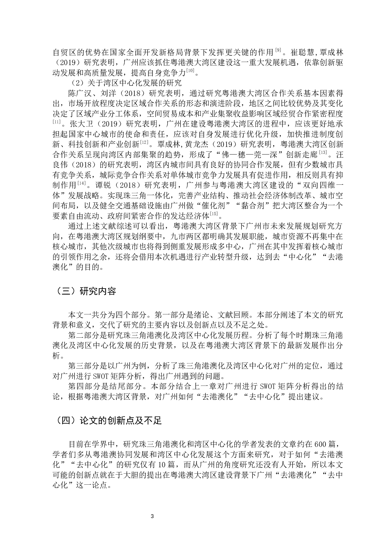 从广州视角看珠三角港澳化及湾区中心化的发展-13962字.docx 第8页