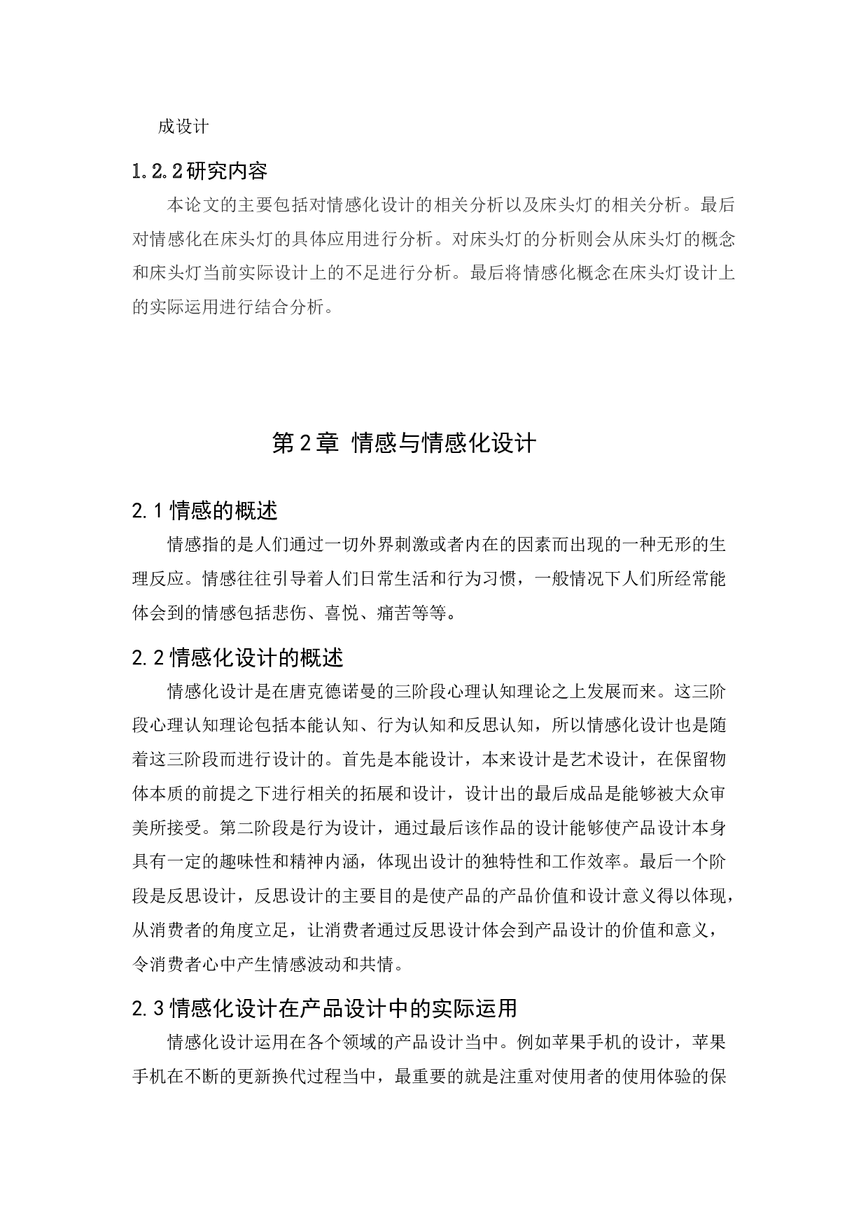 情感化设计在智能灯具上的应用与设计创新研究-6451字.docx 第5页