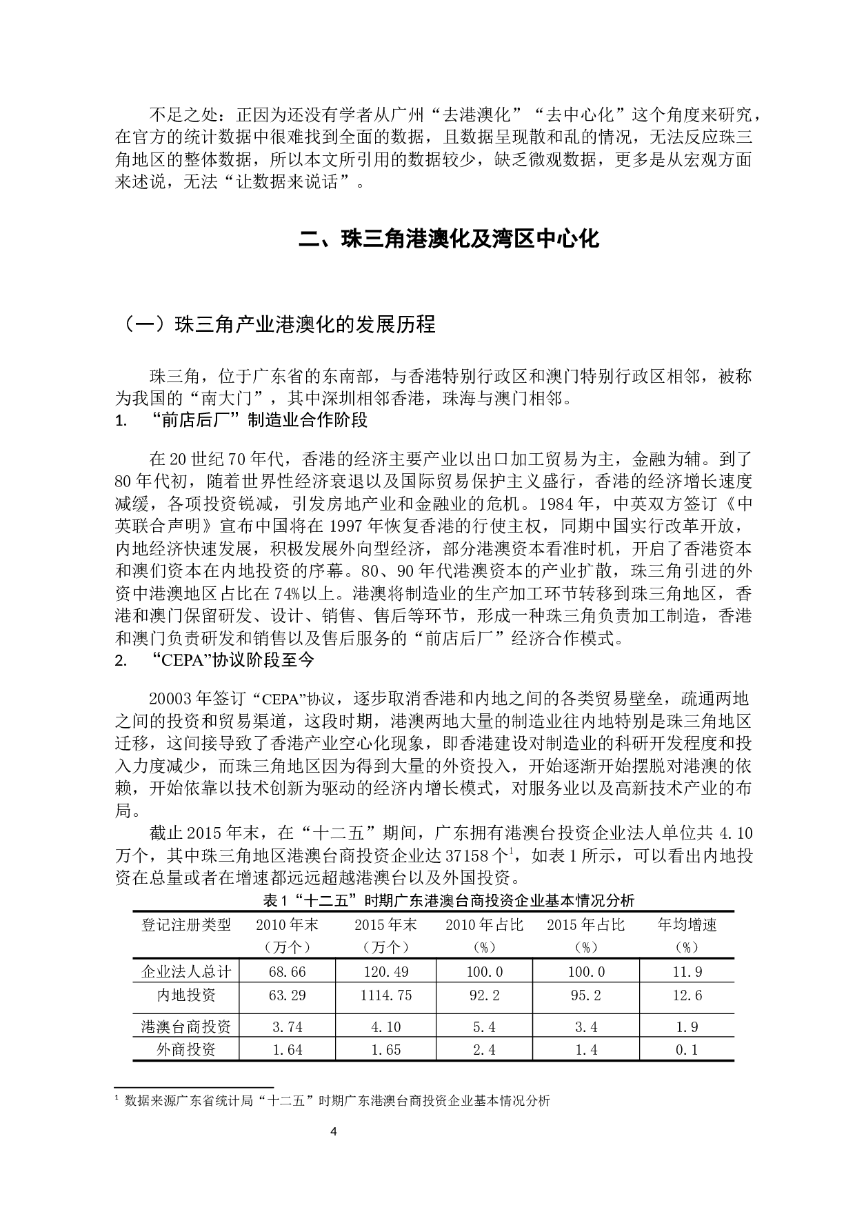 从广州视角看珠三角港澳化及湾区中心化的发展-13962字.docx 第9页