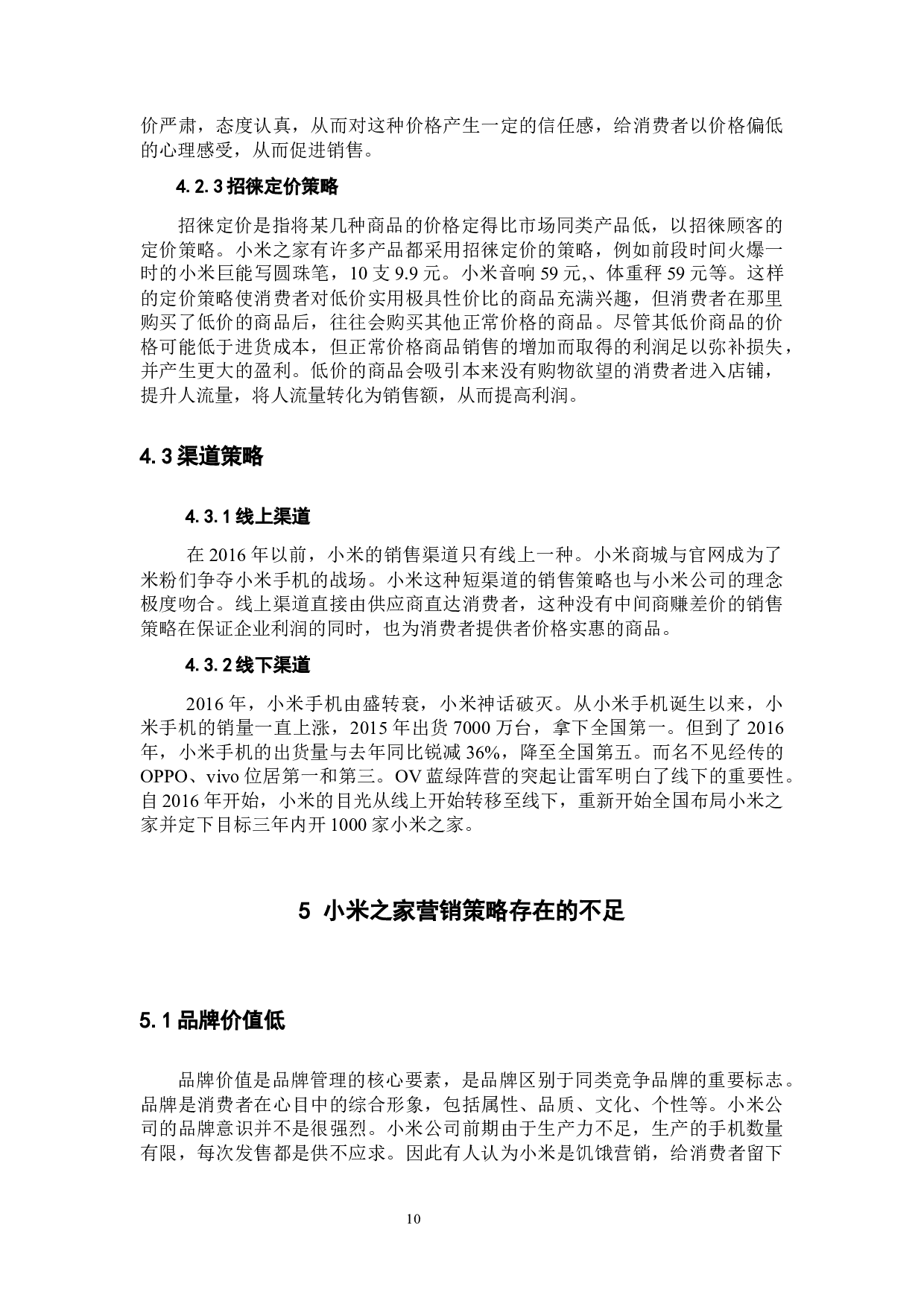 新零售背景下小米之家营销策略研究.docx 第10页