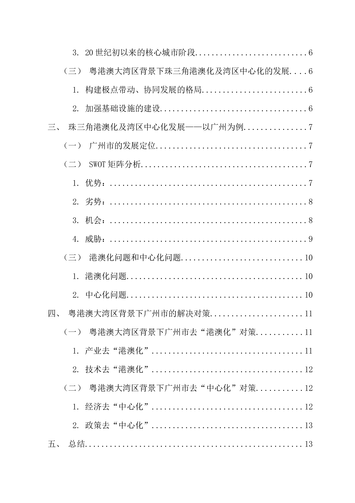 从广州视角看珠三角港澳化及湾区中心化的发展-13962字.docx 第4页