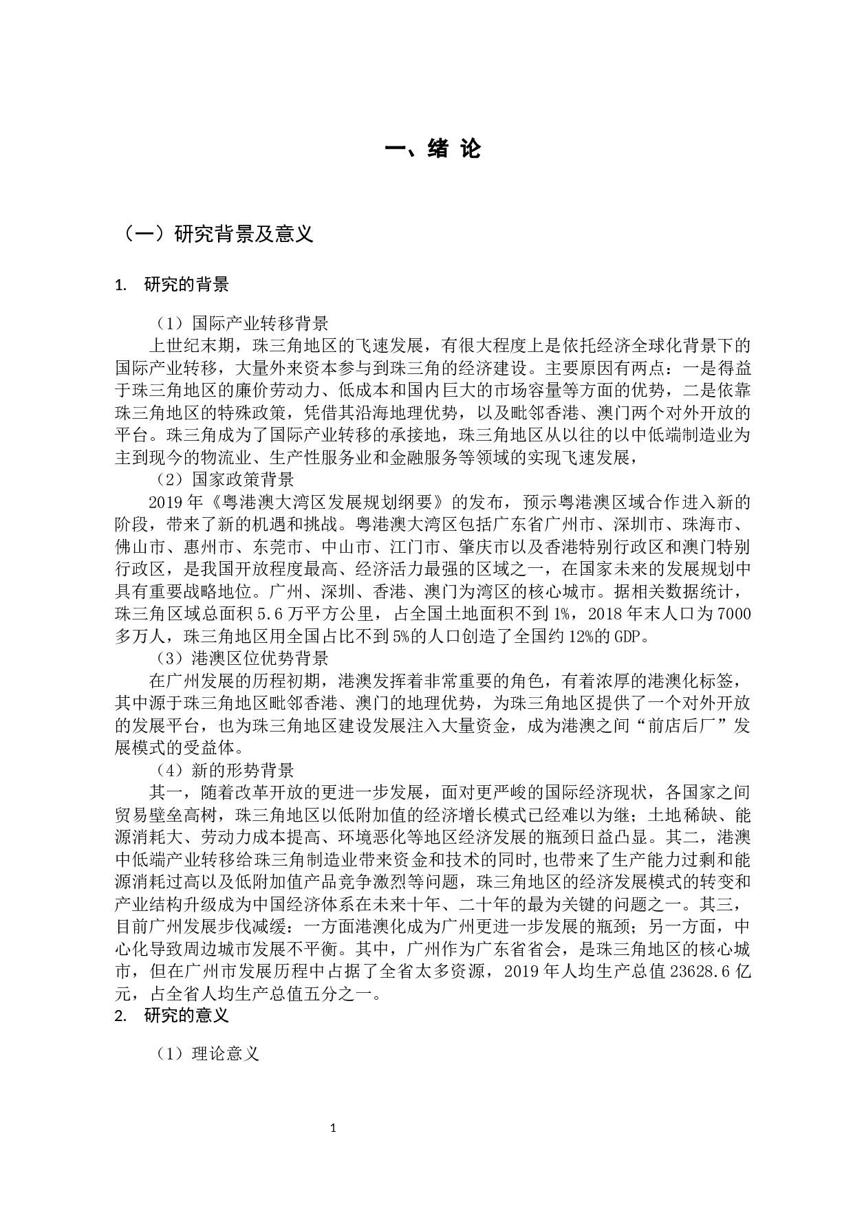 从广州视角看珠三角港澳化及湾区中心化的发展-13962字.docx 第6页