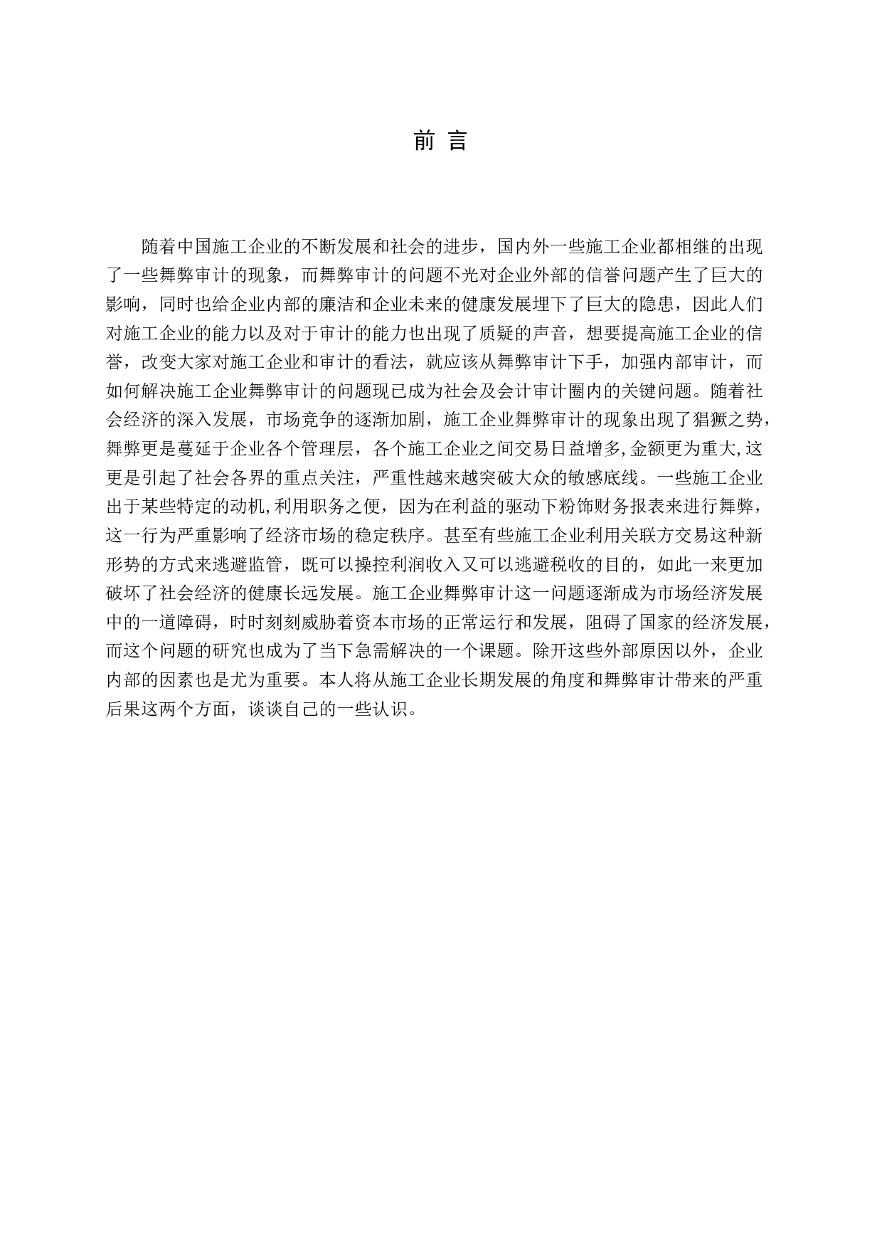 施工企业财务舞弊现状分析及审计应对研究.docx 第4页