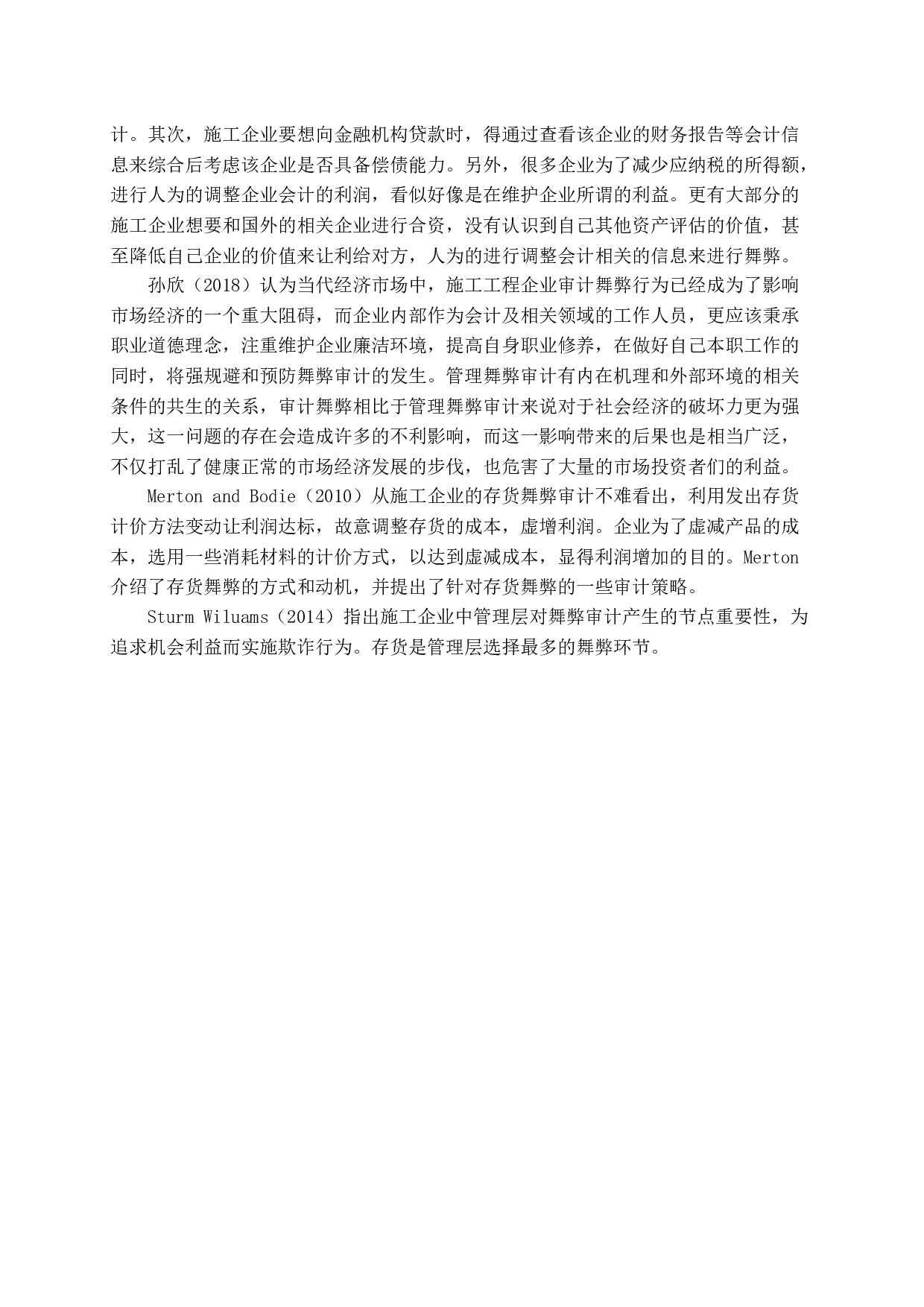 施工企业财务舞弊现状分析及审计应对研究.docx 第7页