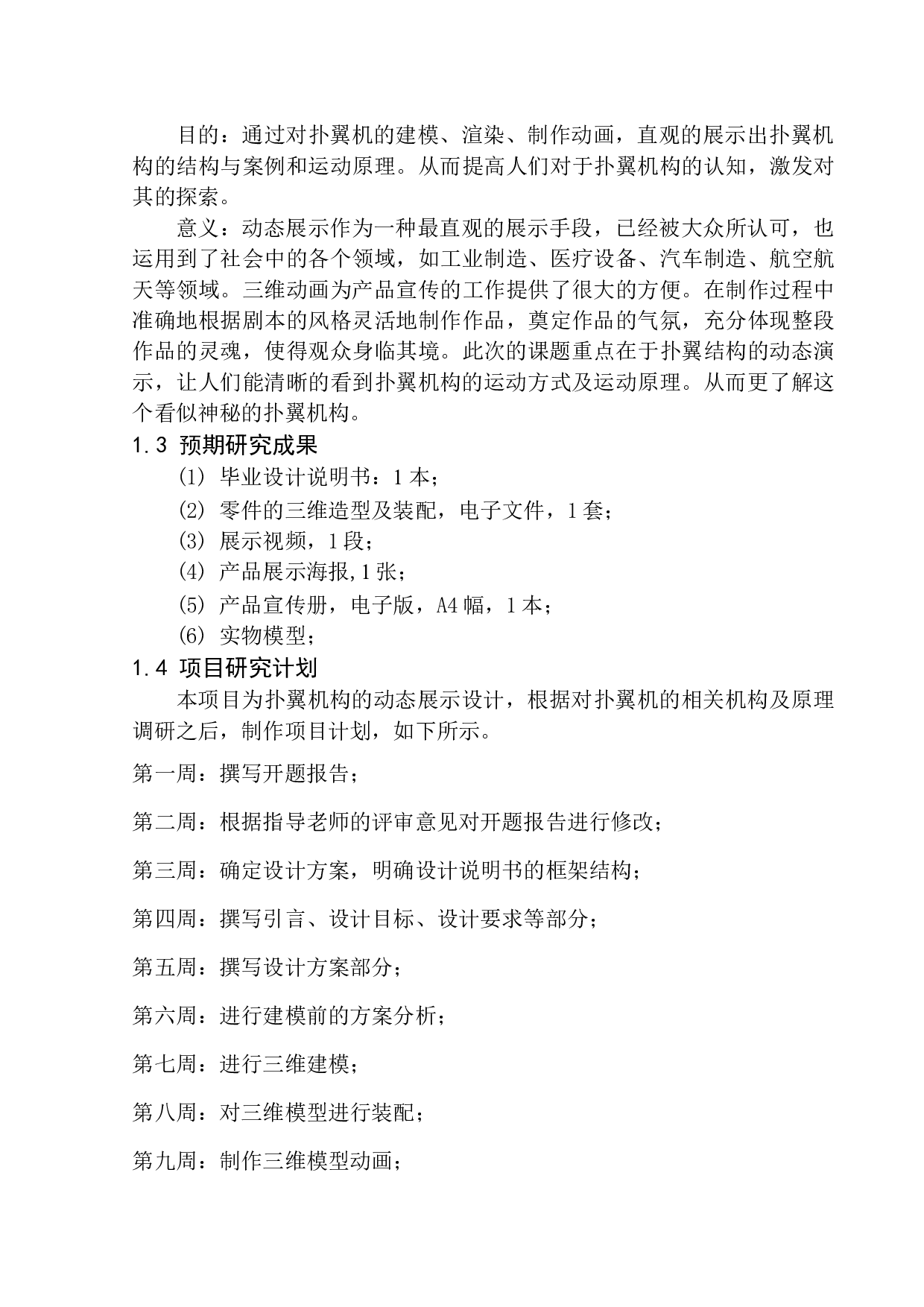 扑翼机构动态展示设计-11207字.docx 第9页