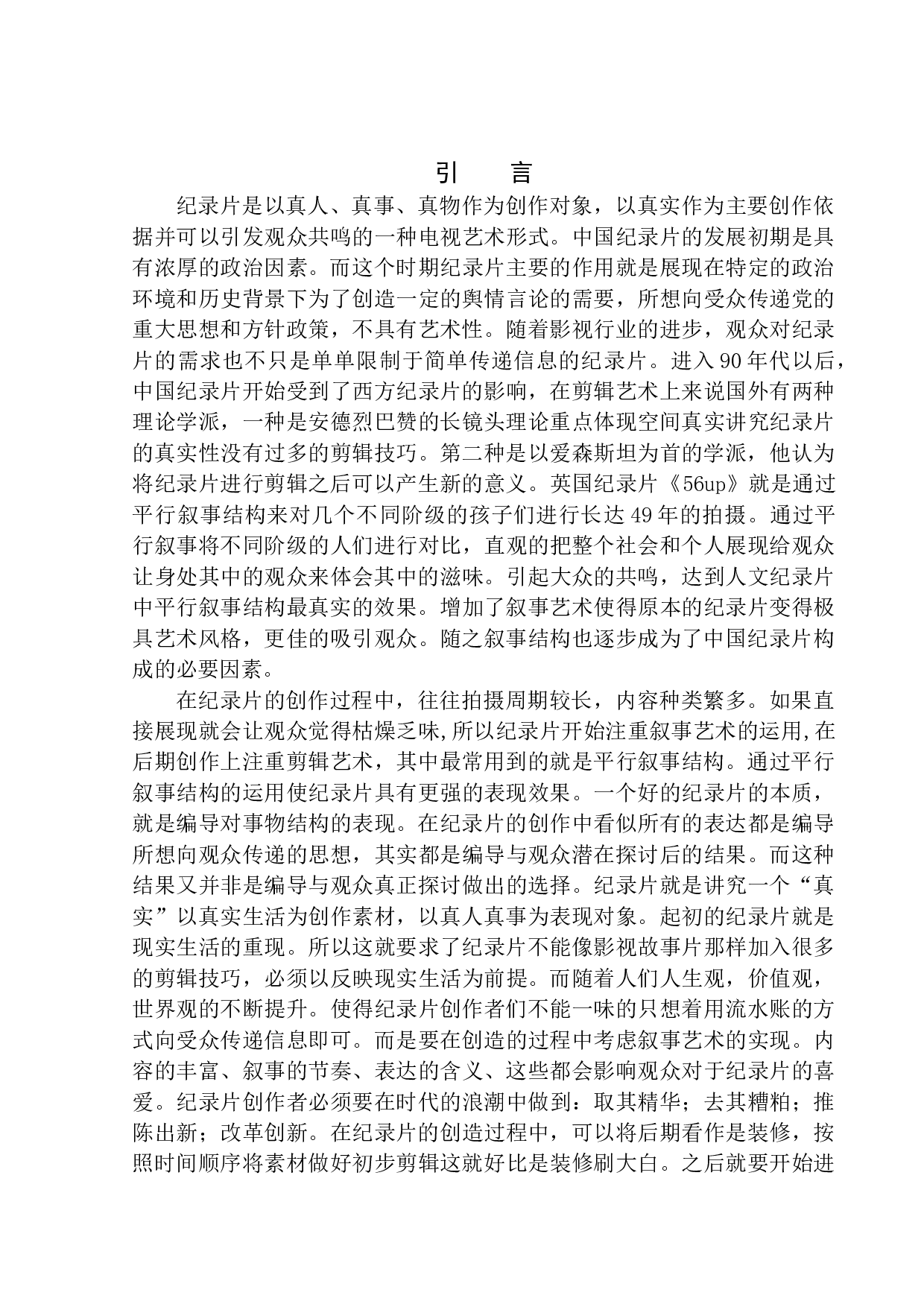 以《舌尖上的中国》为例看人文纪录片的平行叙事-11377字.docx 第4页