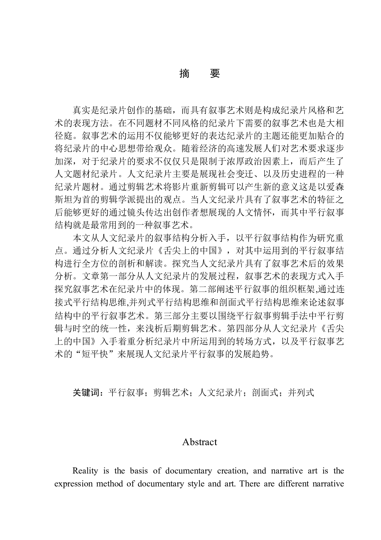 以《舌尖上的中国》为例看人文纪录片的平行叙事-11377字.docx 第2页