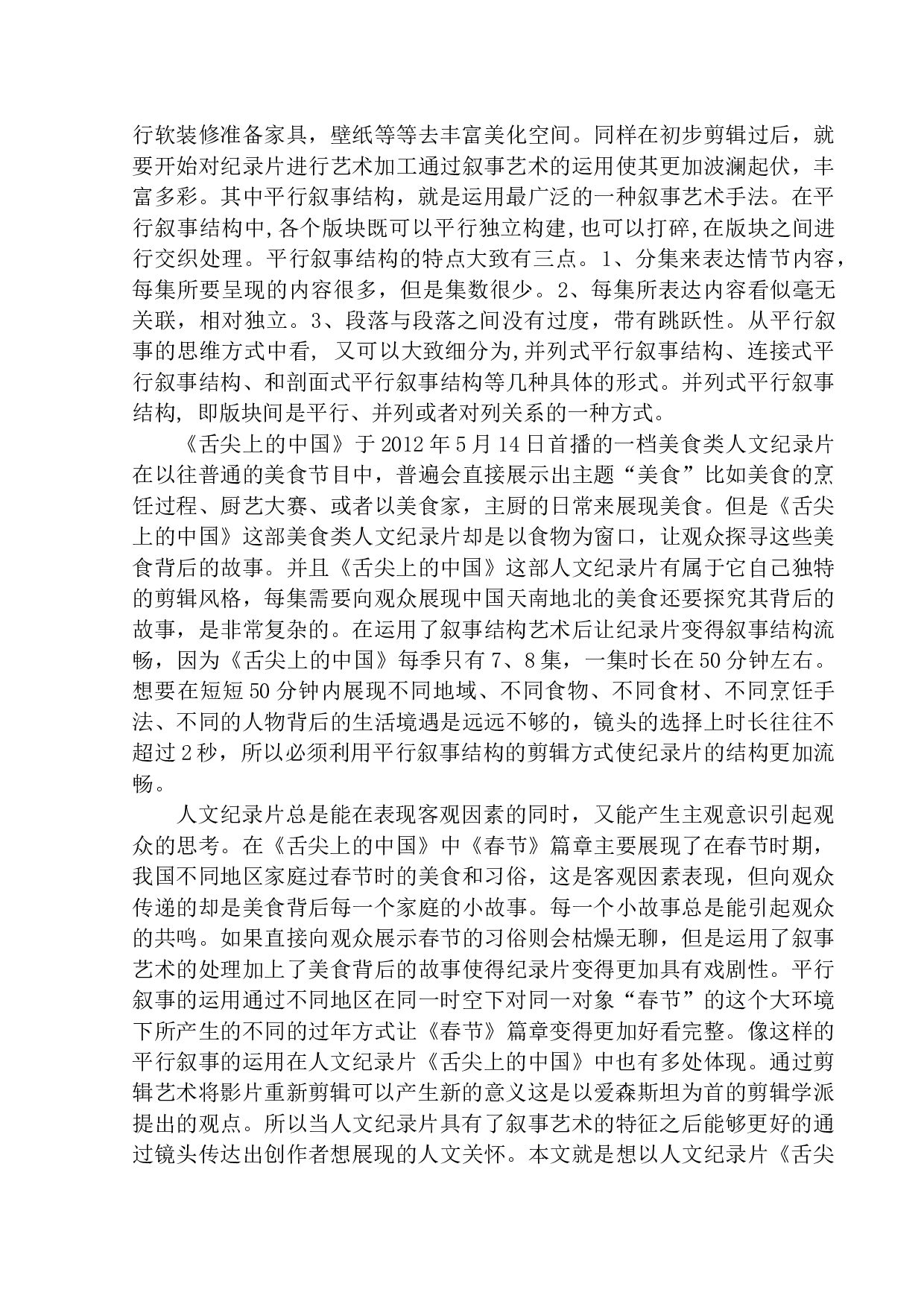 以《舌尖上的中国》为例看人文纪录片的平行叙事-11377字.docx 第5页