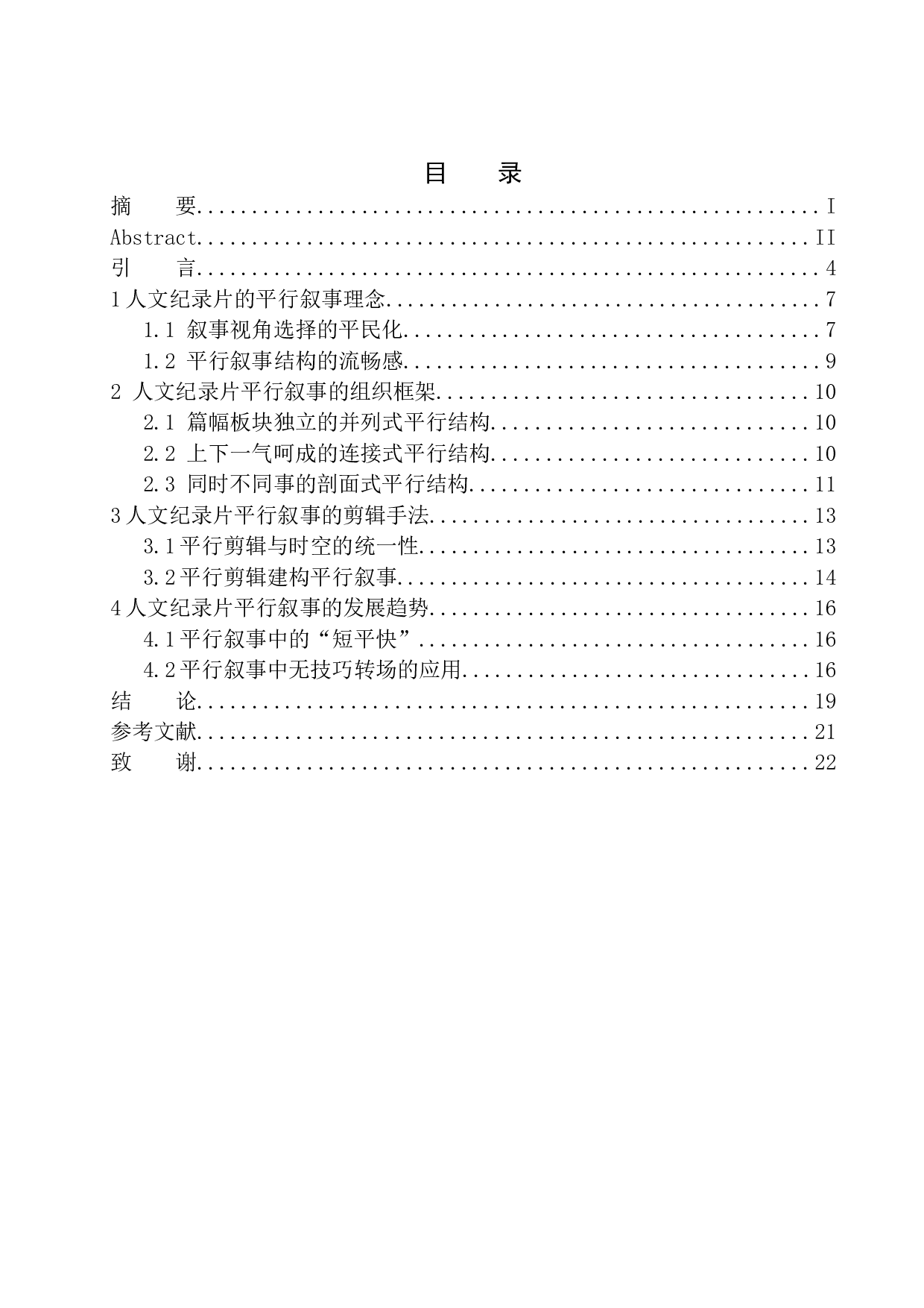 以《舌尖上的中国》为例看人文纪录片的平行叙事-11377字.docx 第1页