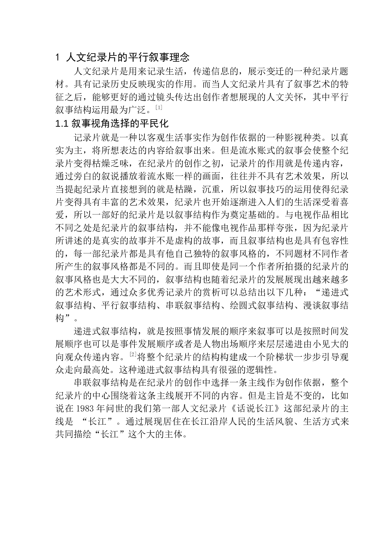 以《舌尖上的中国》为例看人文纪录片的平行叙事-11377字.docx 第7页