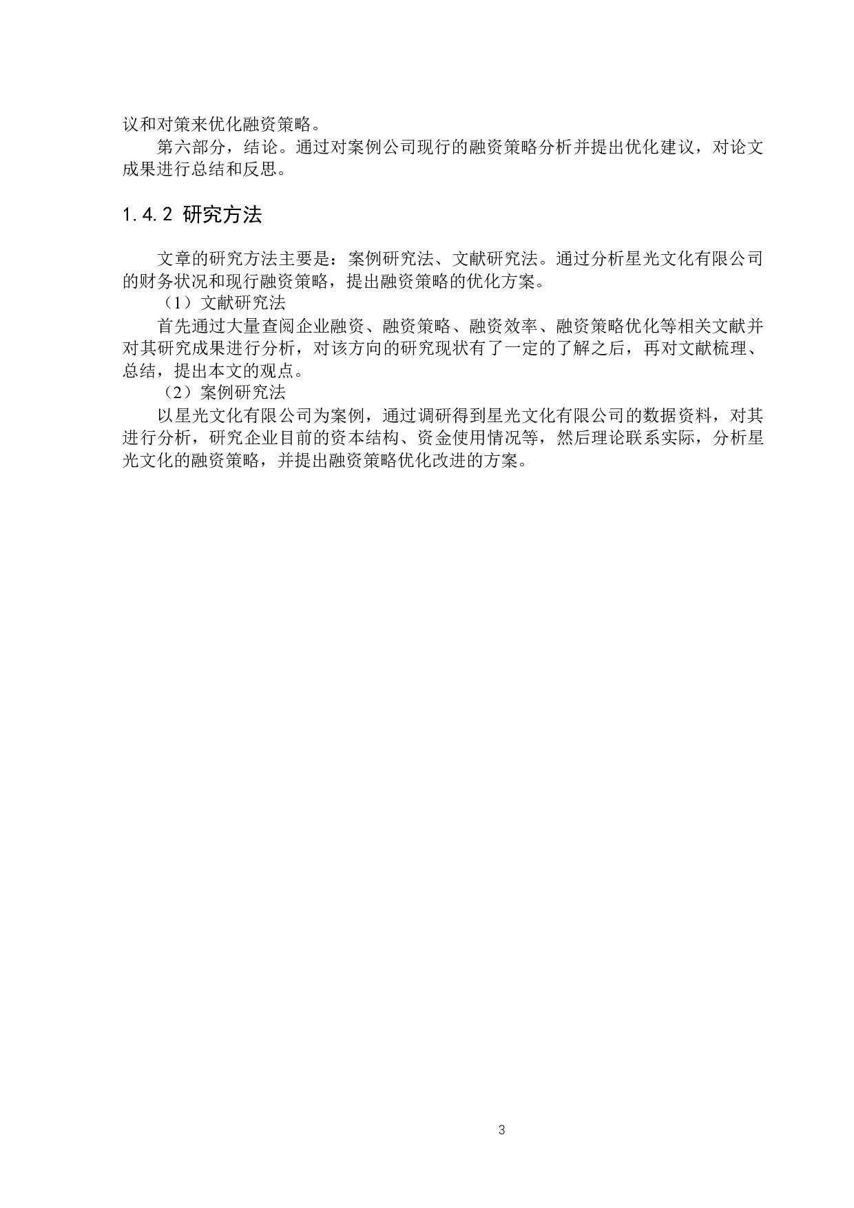 星光文化有限公司融资策略的优化方案.docx 第7页