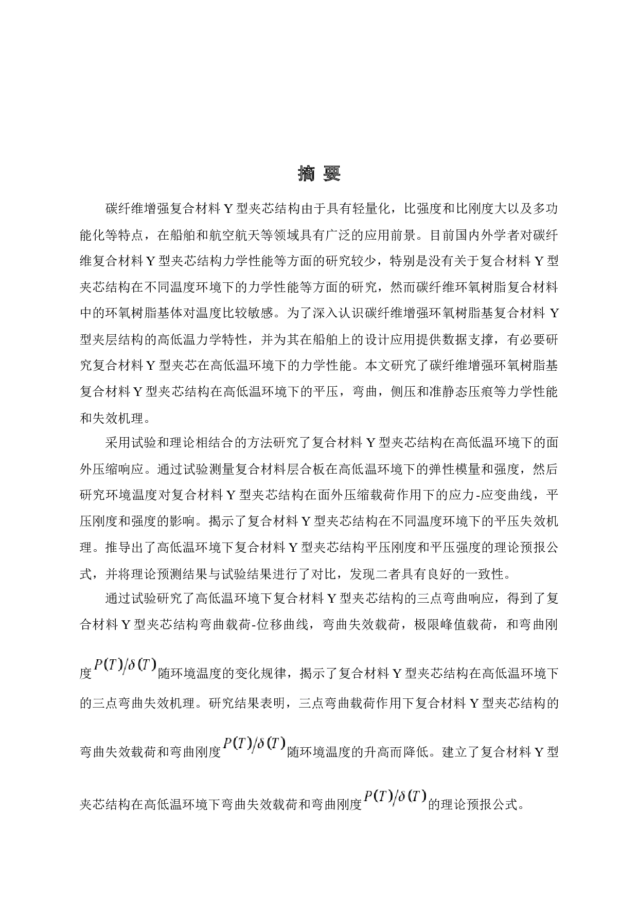 高低温环境对复合材料Y型夹芯结构力学行为和失效机理的影响研究-45259字.docx 第1页