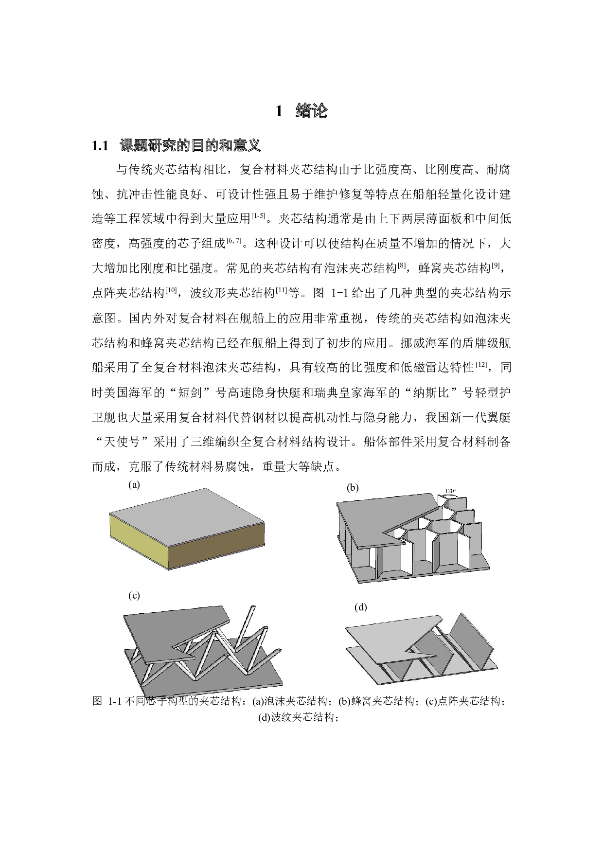 高低温环境对复合材料Y型夹芯结构力学行为和失效机理的影响研究-45259字.docx 第8页