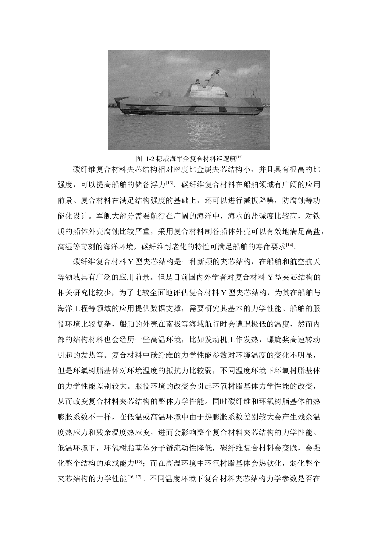 高低温环境对复合材料Y型夹芯结构力学行为和失效机理的影响研究-45259字.docx 第9页