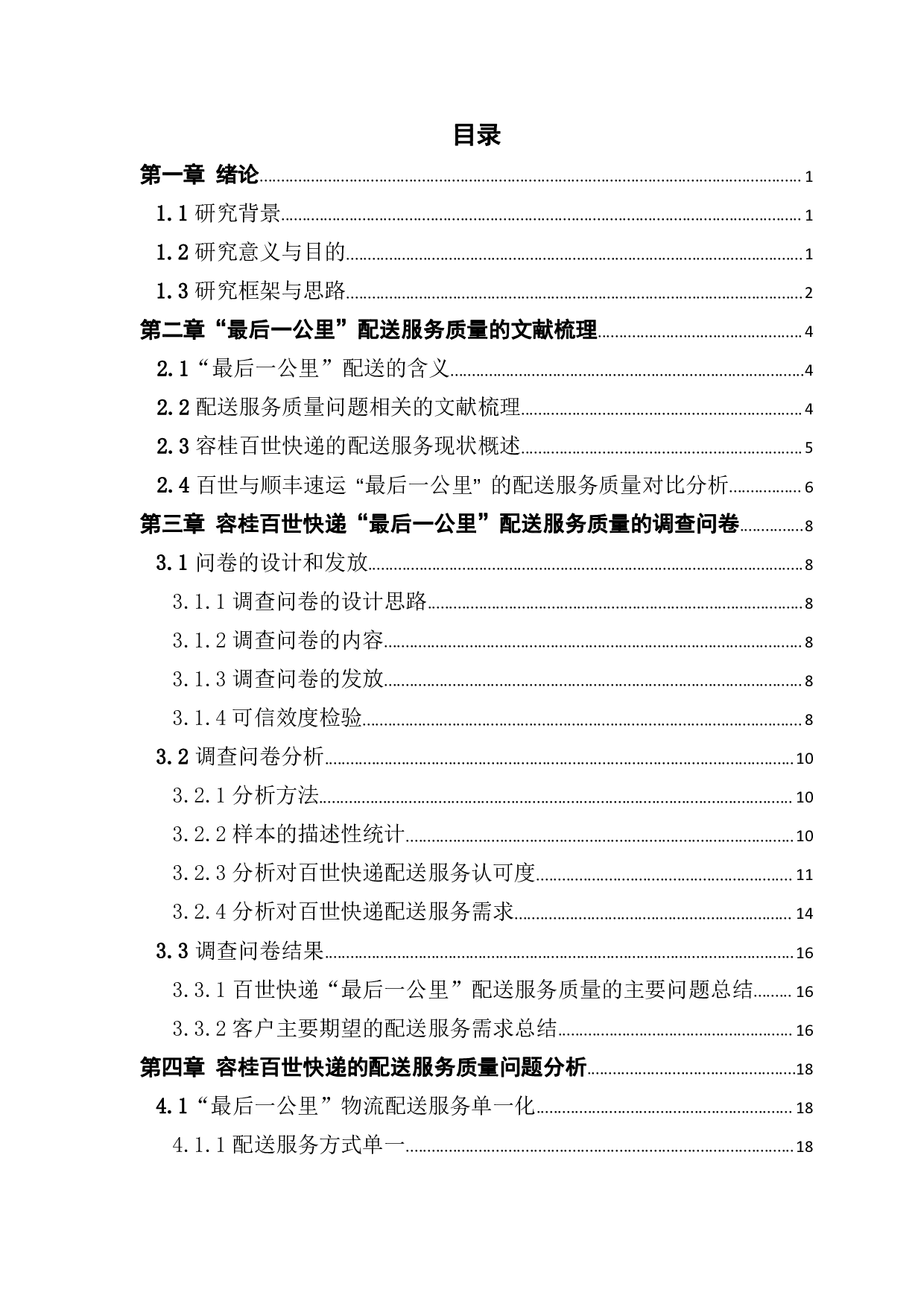 最后一公里配送服务质量的研究&mdash;以百世快递为例.pdf 第3页