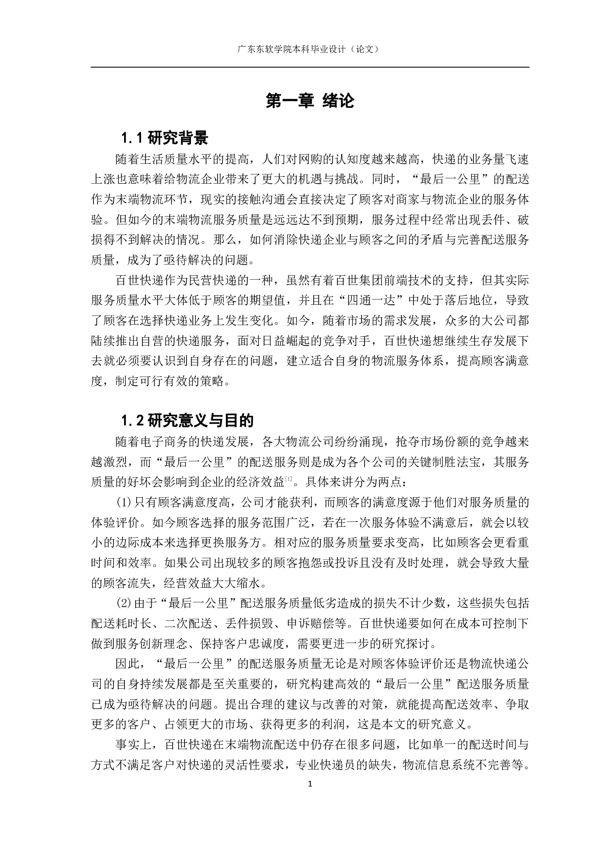 最后一公里配送服务质量的研究&mdash;以百世快递为例.pdf 第5页