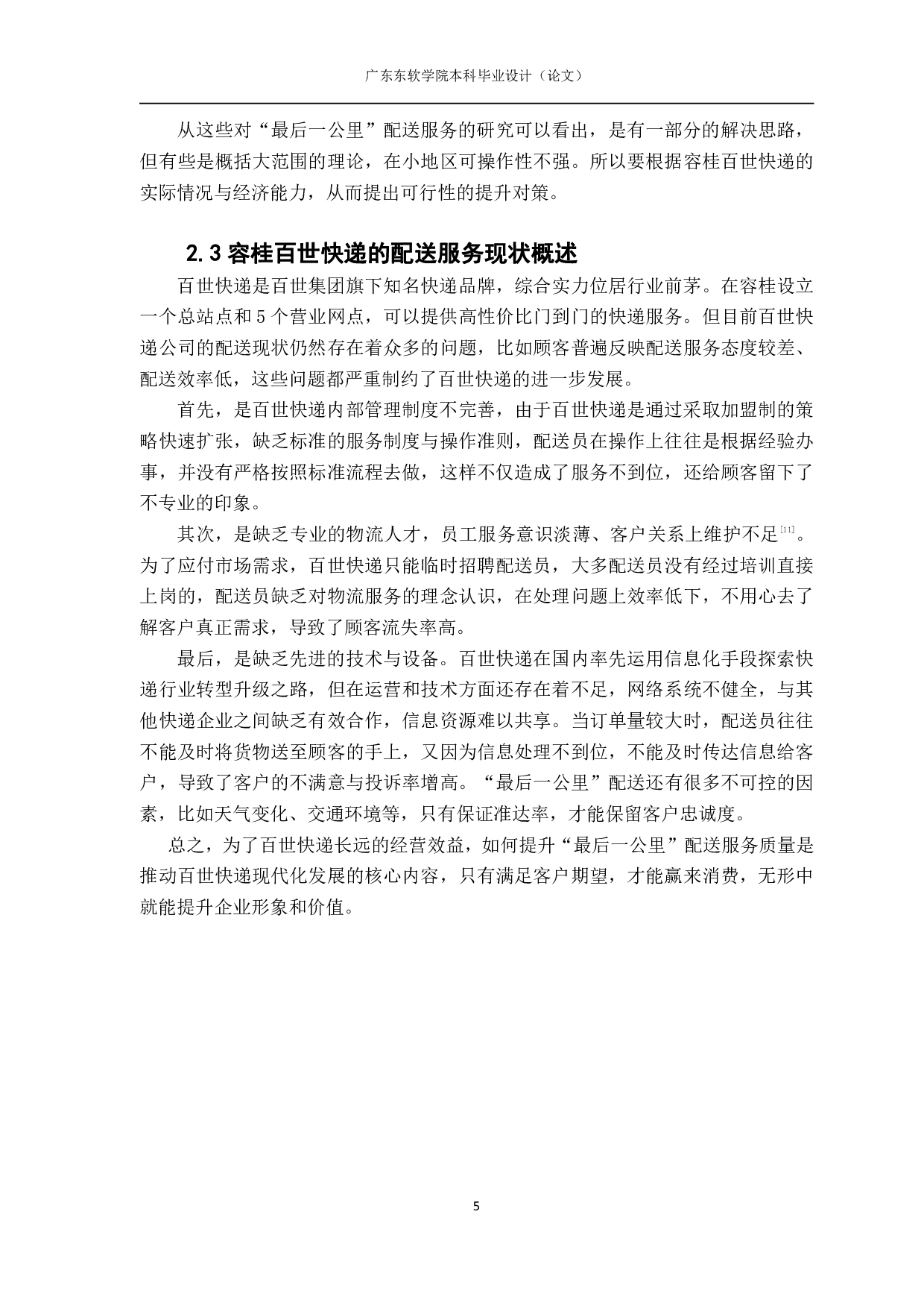 最后一公里配送服务质量的研究&mdash;以百世快递为例.pdf 第9页