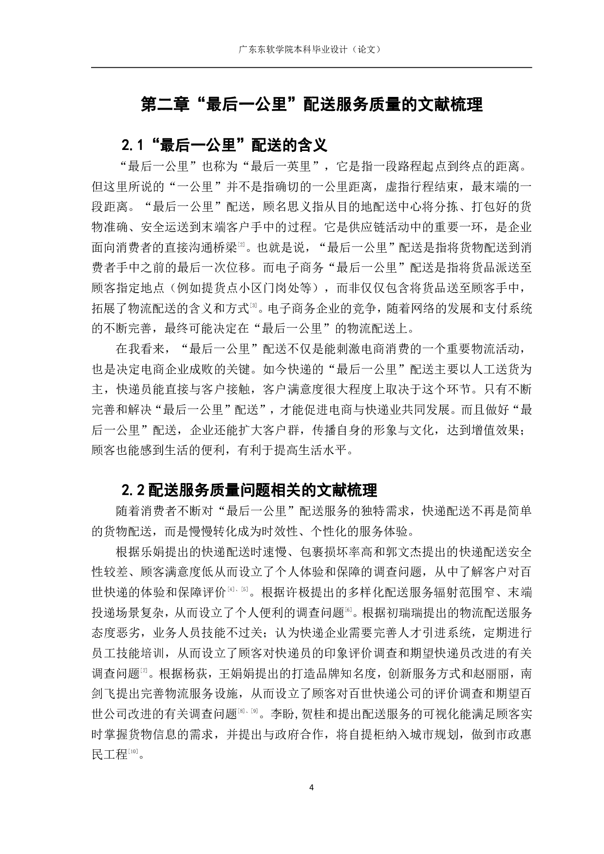 最后一公里配送服务质量的研究&mdash;以百世快递为例.pdf 第8页