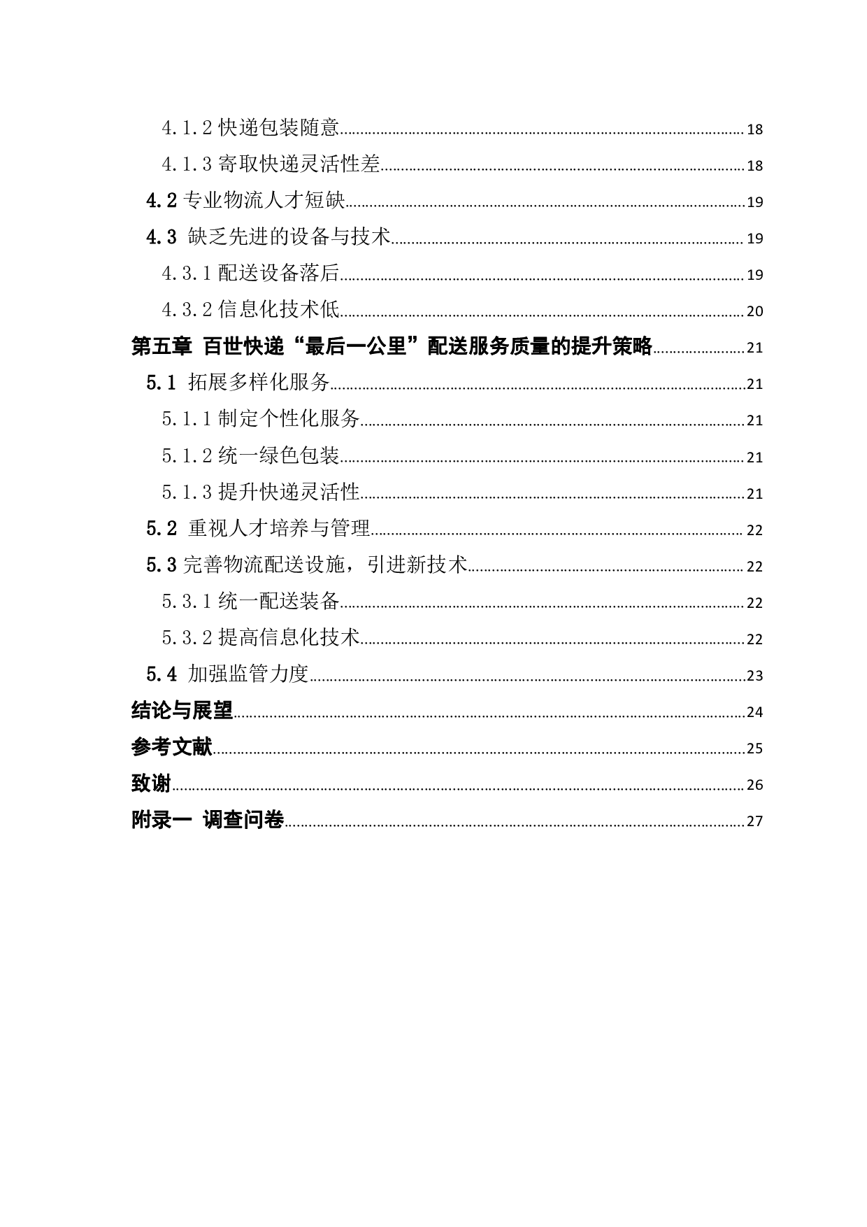 最后一公里配送服务质量的研究&mdash;以百世快递为例.pdf 第4页