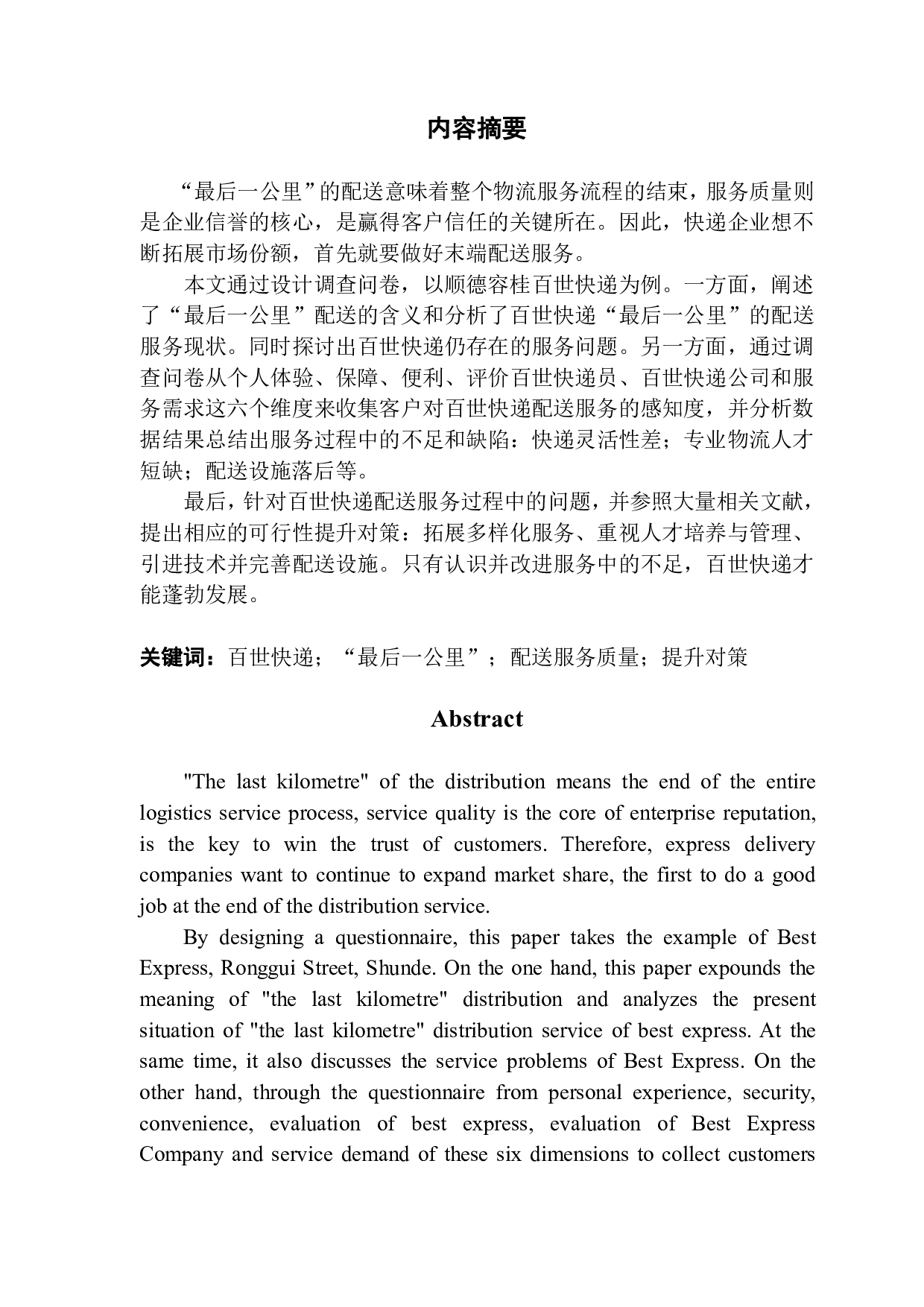 最后一公里配送服务质量的研究&mdash;以百世快递为例.pdf 第1页