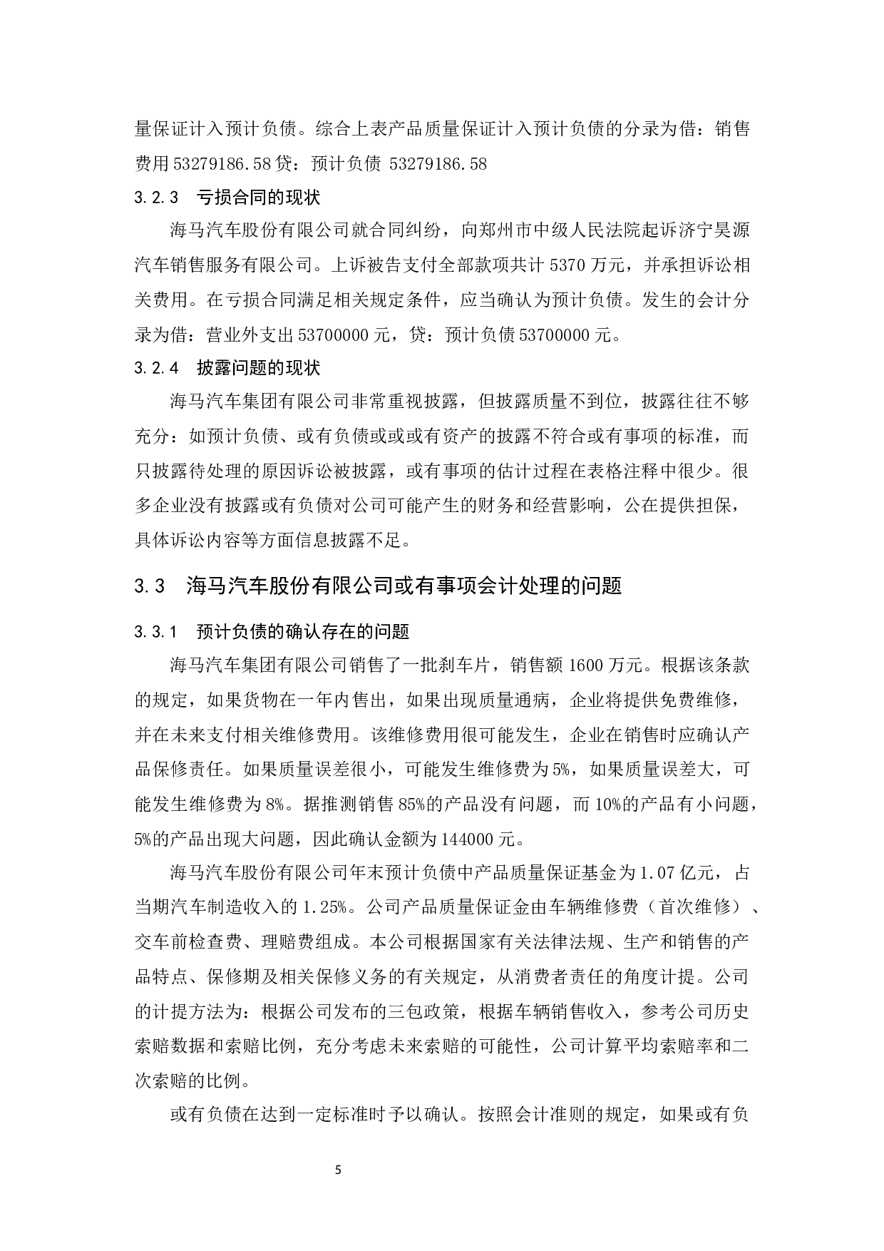 有关或有事项会计问题的浅析-以海马汽车集团股份有限公司为例-7991字.docx 第9页