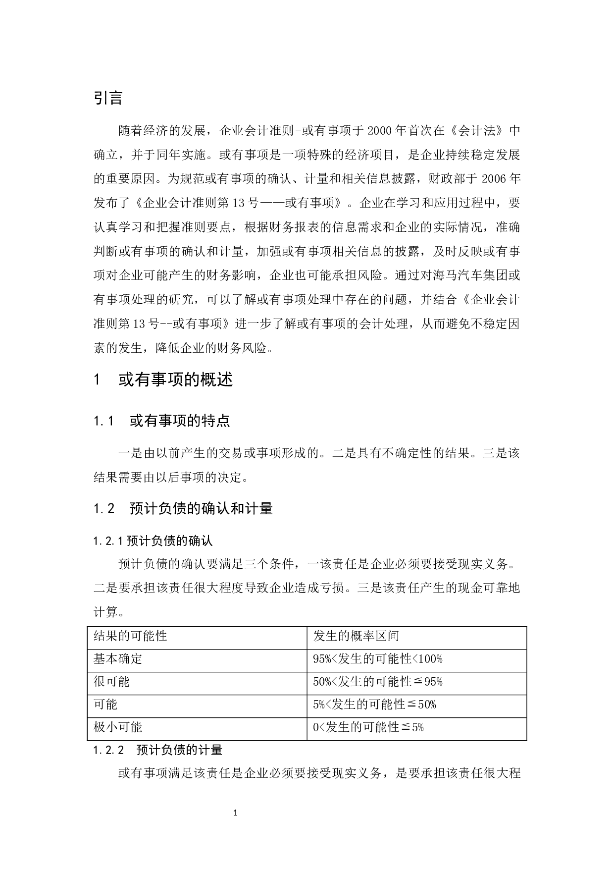 有关或有事项会计问题的浅析-以海马汽车集团股份有限公司为例-7991字.docx 第5页