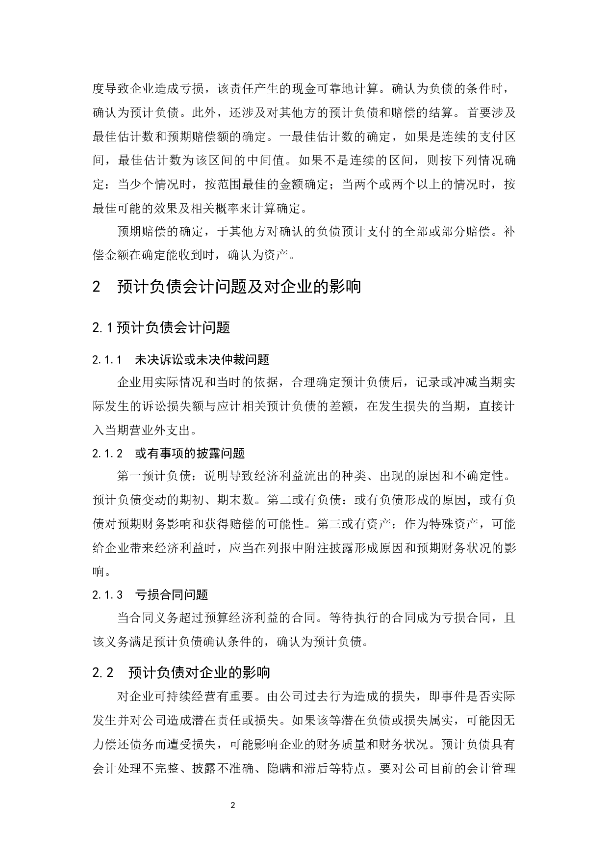 有关或有事项会计问题的浅析-以海马汽车集团股份有限公司为例-7991字.docx 第6页