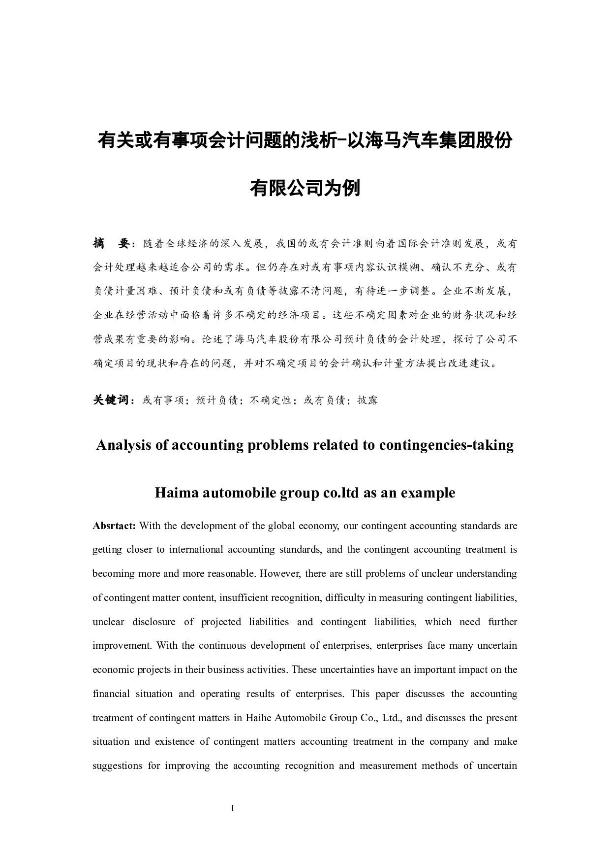 有关或有事项会计问题的浅析-以海马汽车集团股份有限公司为例-7991字.docx 第3页