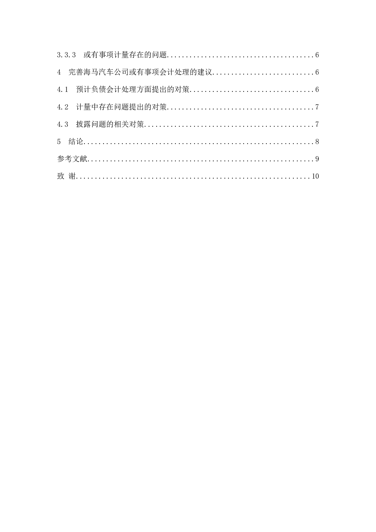有关或有事项会计问题的浅析-以海马汽车集团股份有限公司为例-7991字.docx 第2页