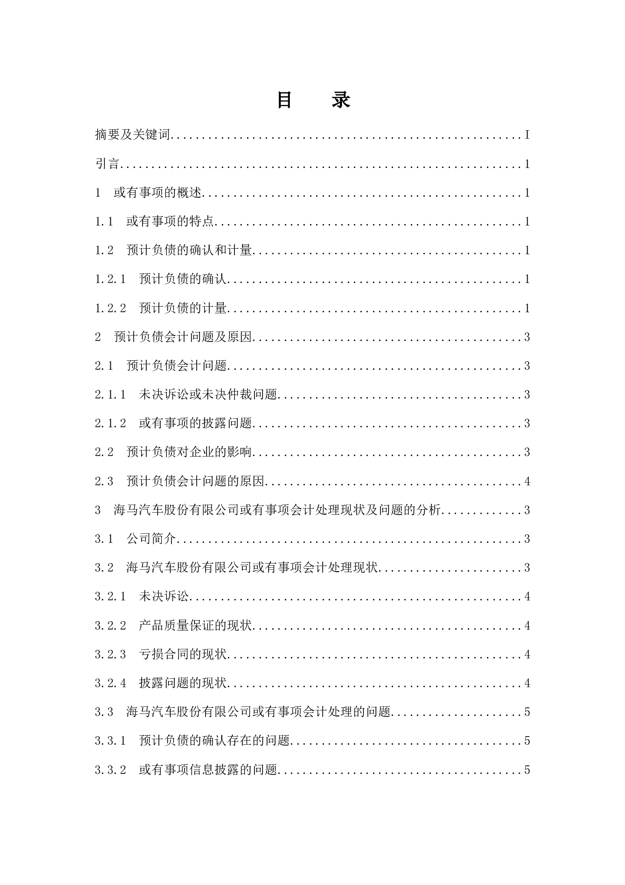 有关或有事项会计问题的浅析-以海马汽车集团股份有限公司为例-7991字.docx 第1页