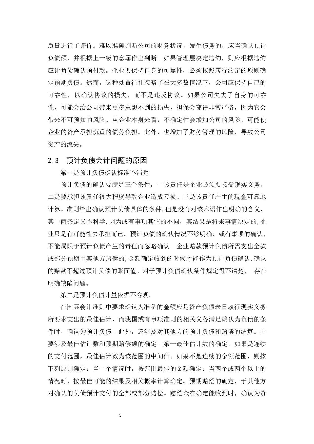 有关或有事项会计问题的浅析-以海马汽车集团股份有限公司为例-7991字.docx 第7页