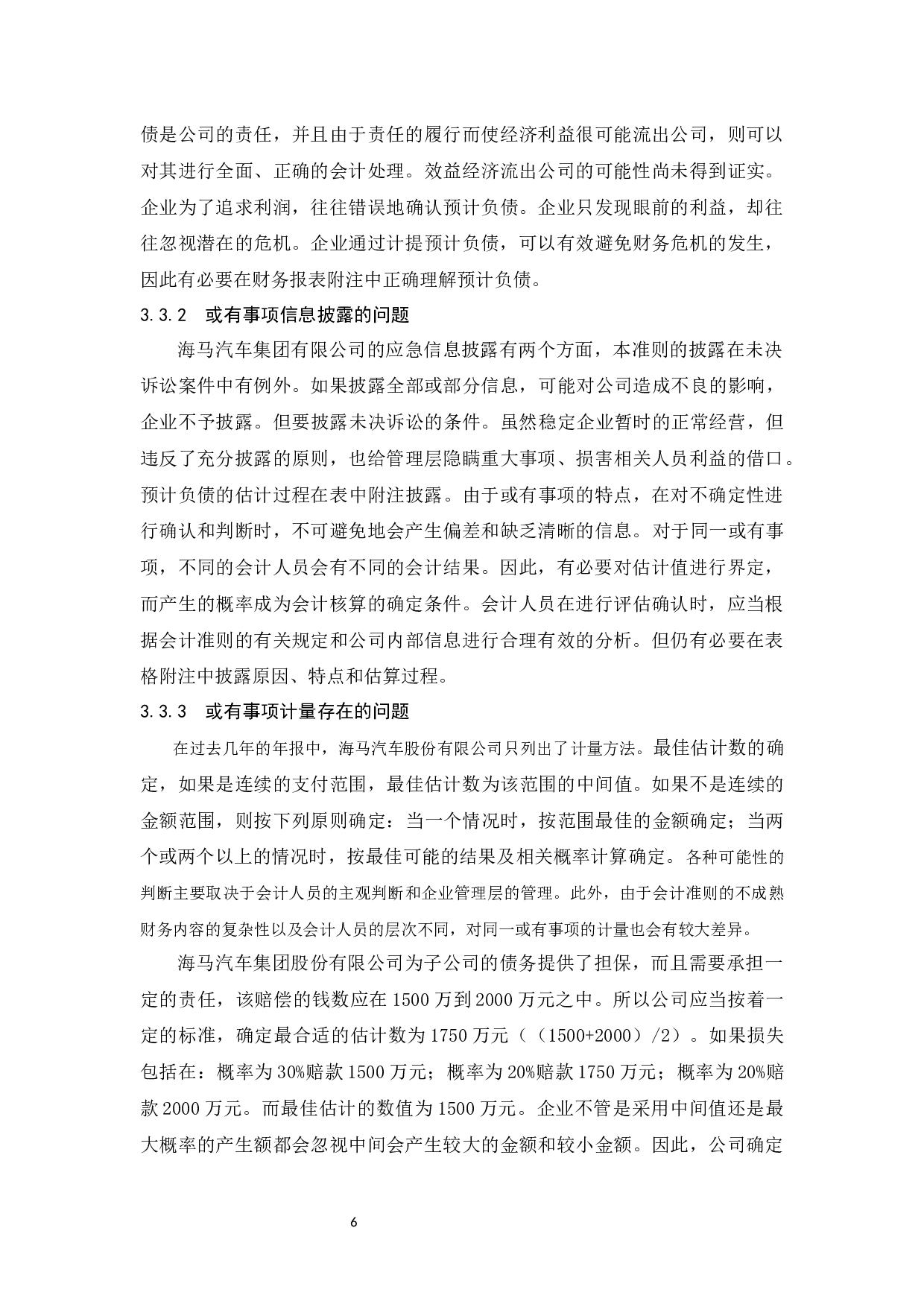 有关或有事项会计问题的浅析-以海马汽车集团股份有限公司为例-7991字.docx 第10页