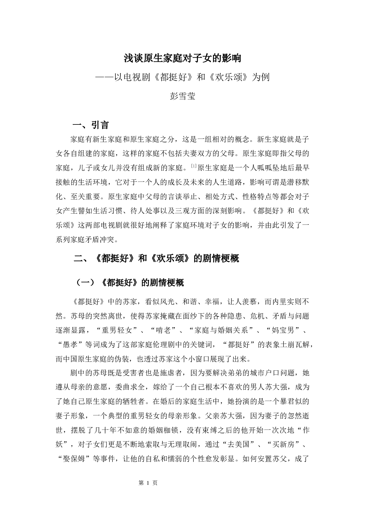 以电视剧《都挺好》和《欢乐颂》为例-9648字.docx 第4页