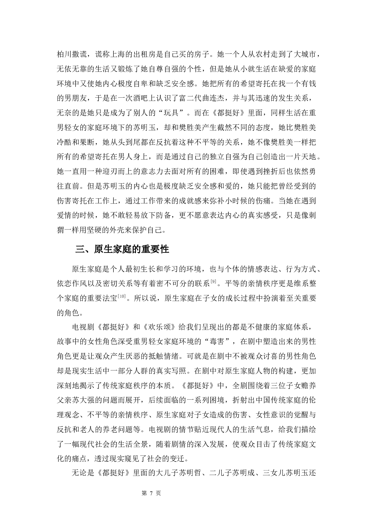 以电视剧《都挺好》和《欢乐颂》为例-9648字.docx 第10页