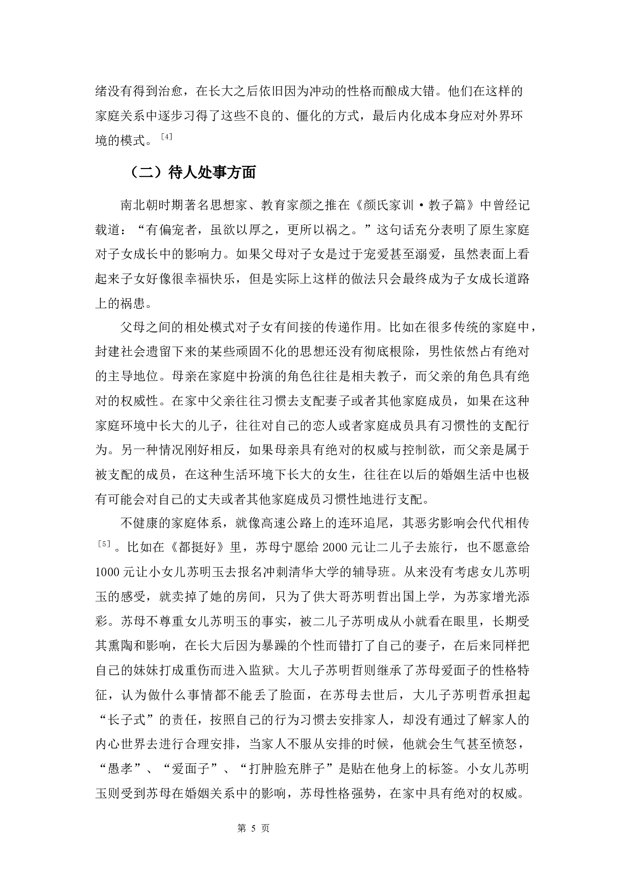 以电视剧《都挺好》和《欢乐颂》为例-9648字.docx 第8页