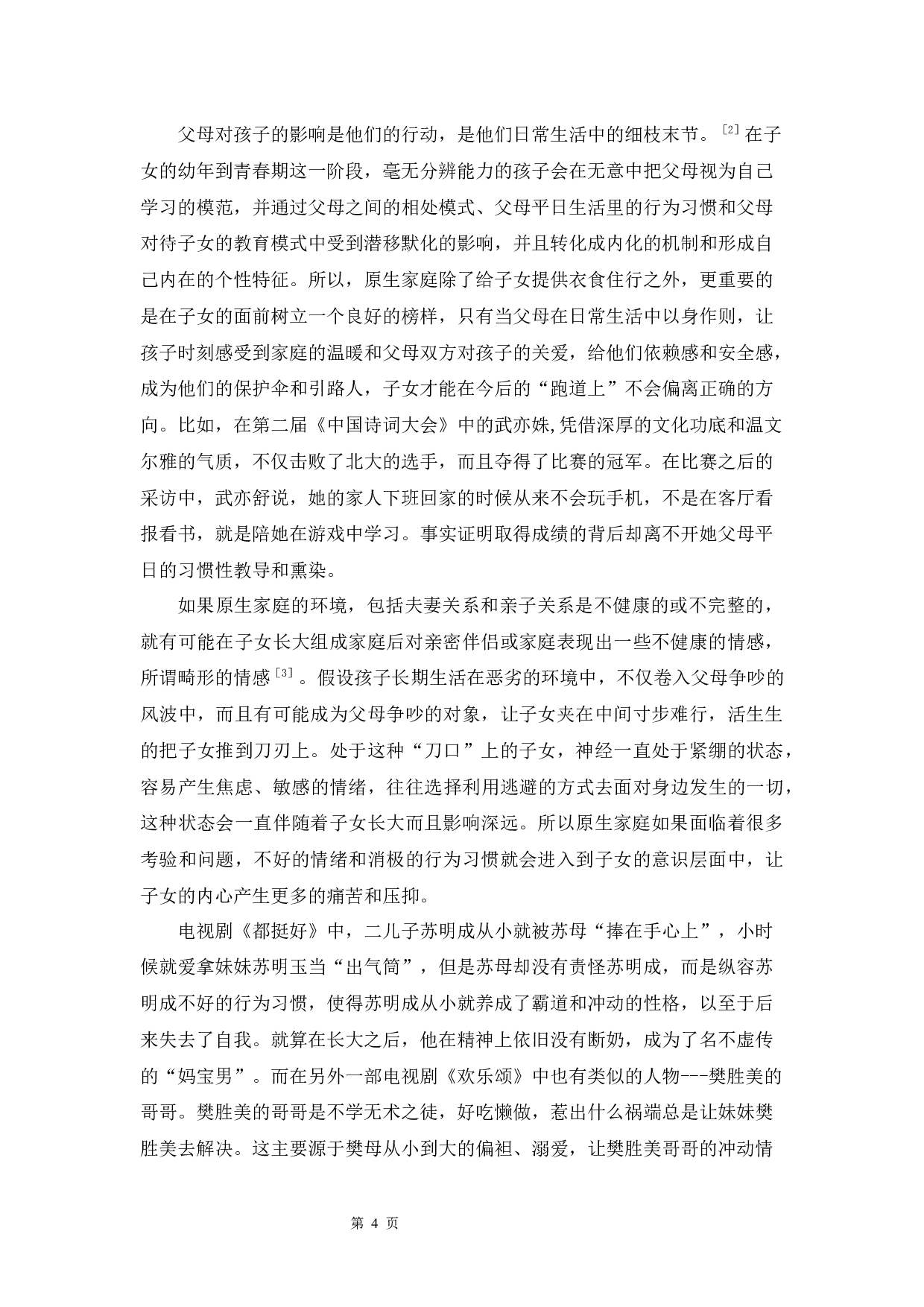 以电视剧《都挺好》和《欢乐颂》为例-9648字.docx 第7页