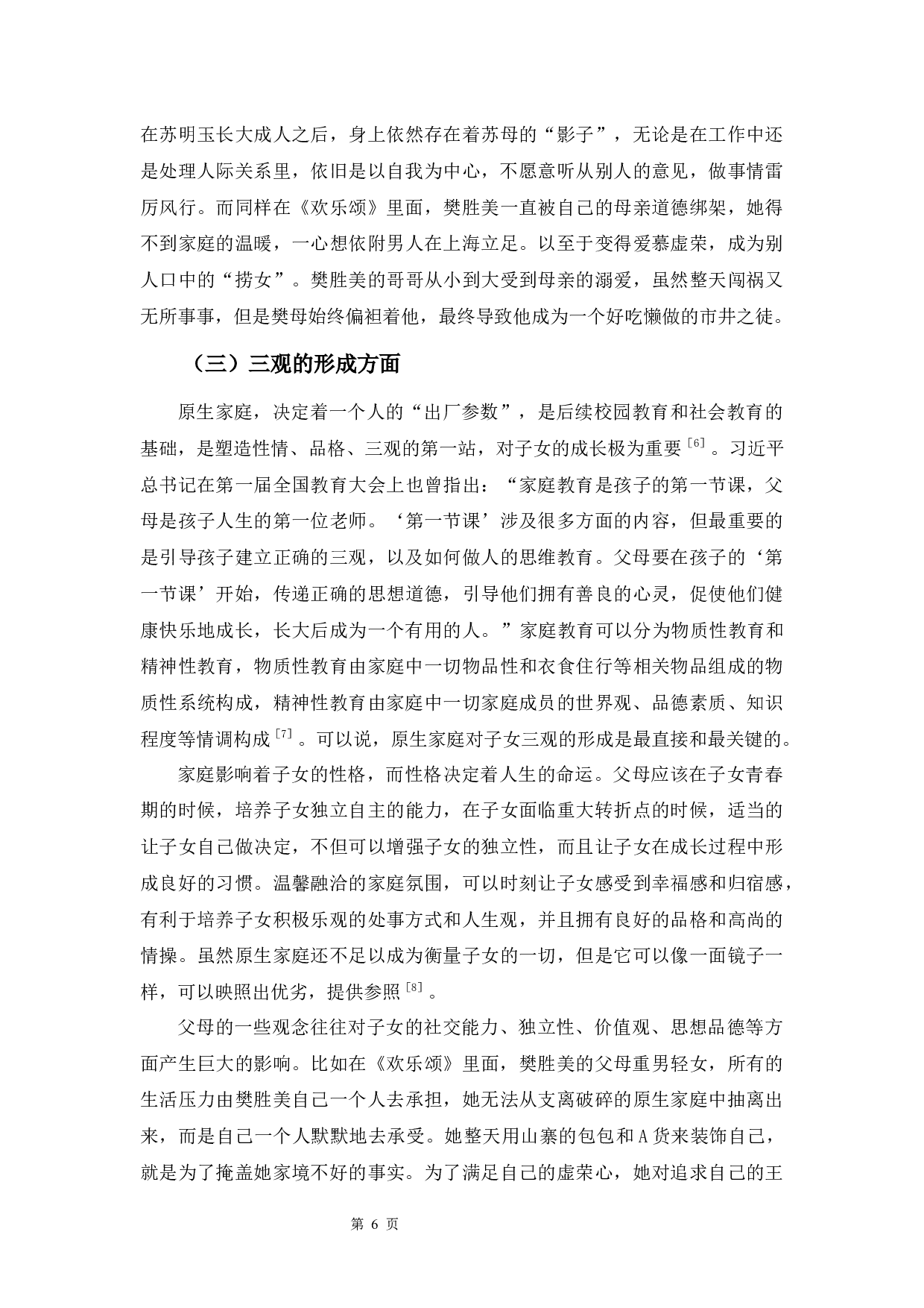 以电视剧《都挺好》和《欢乐颂》为例-9648字.docx 第9页