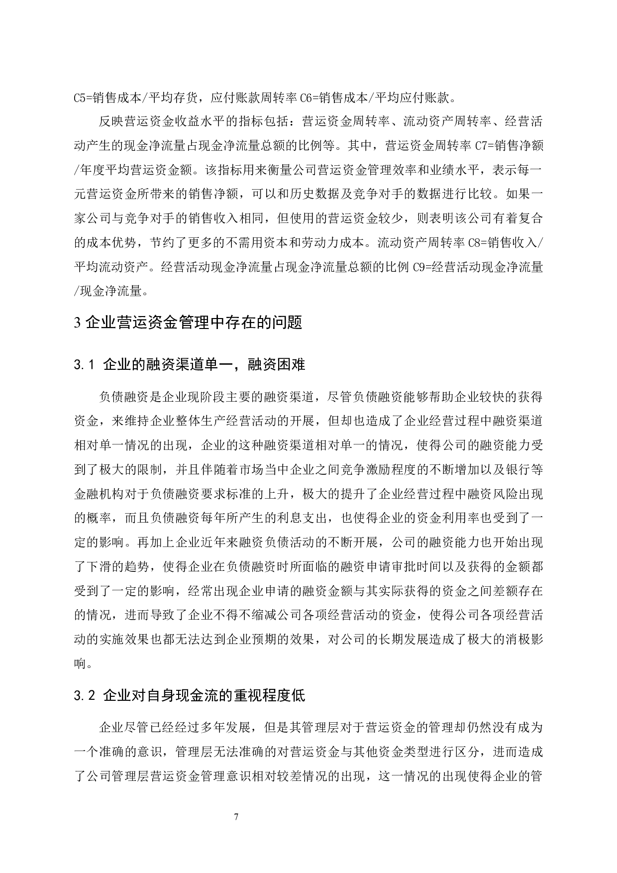 企业营运资金管理存在的问题及对策研究-9568字.docx 第7页
