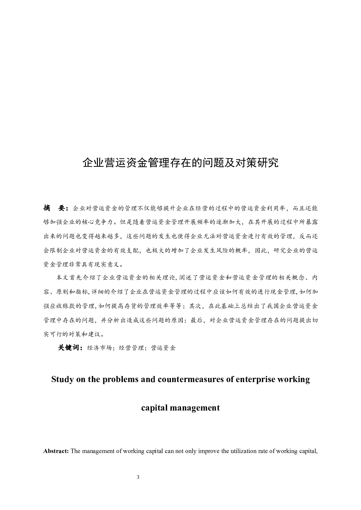 企业营运资金管理存在的问题及对策研究-9568字.docx 第3页
