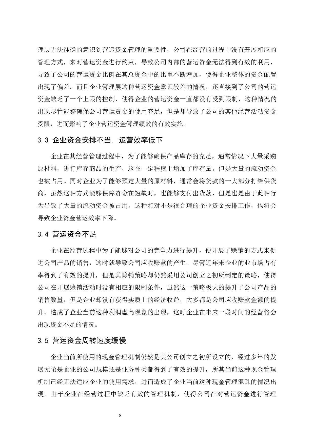 企业营运资金管理存在的问题及对策研究-9568字.docx 第8页