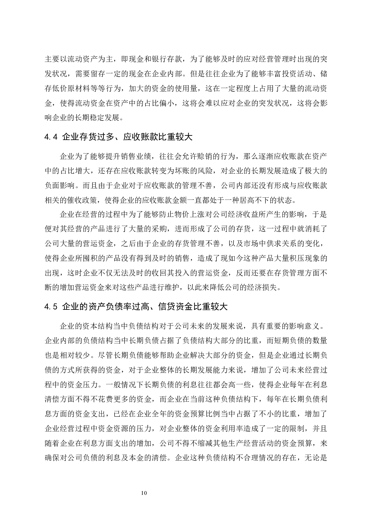 企业营运资金管理存在的问题及对策研究-9568字.docx 第10页