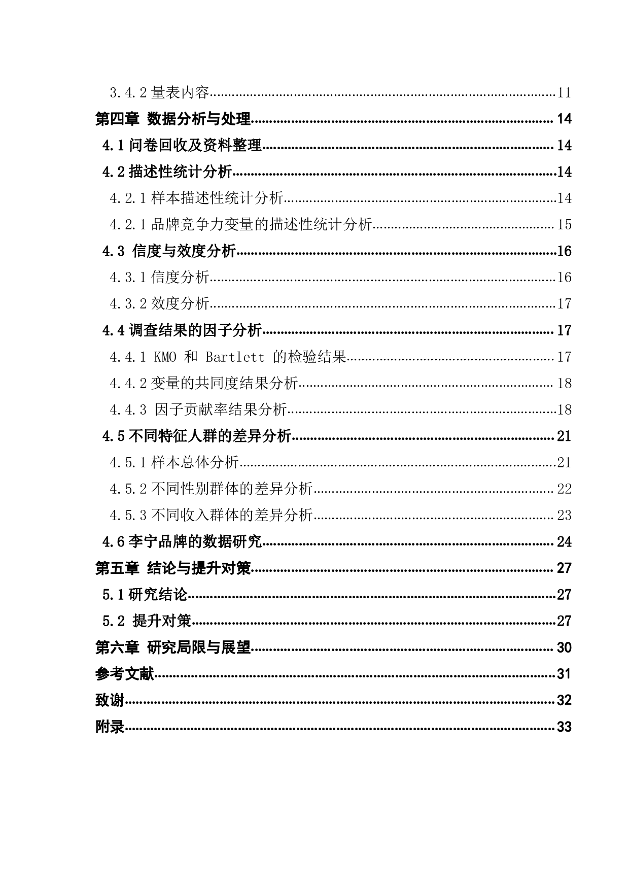 李宁品牌竞争力的影响因素分析.pdf 第4页