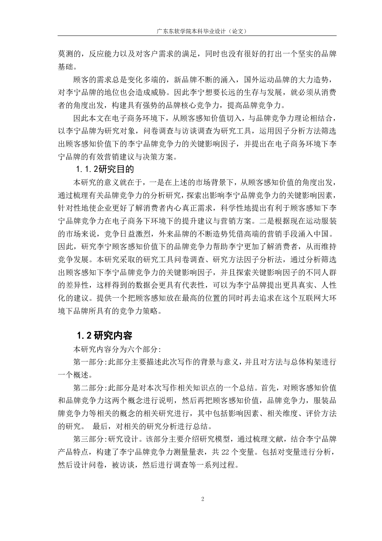 李宁品牌竞争力的影响因素分析.pdf 第6页