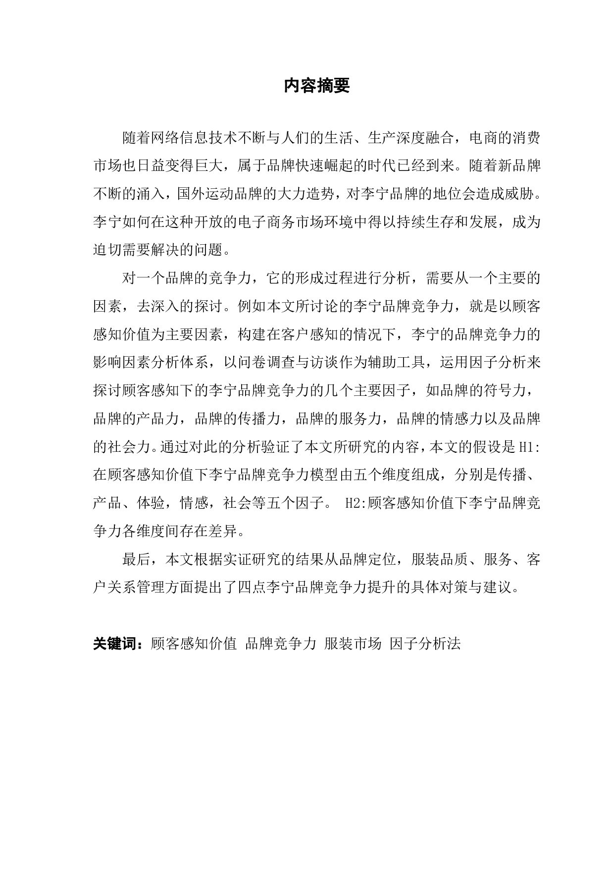 李宁品牌竞争力的影响因素分析.pdf 第1页