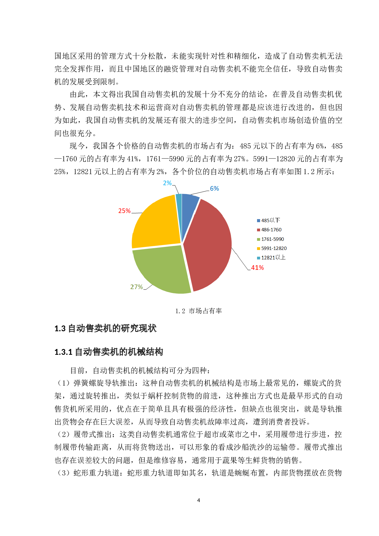 新型自动售卖机外观设计与控制研究-23137字.docx 第10页