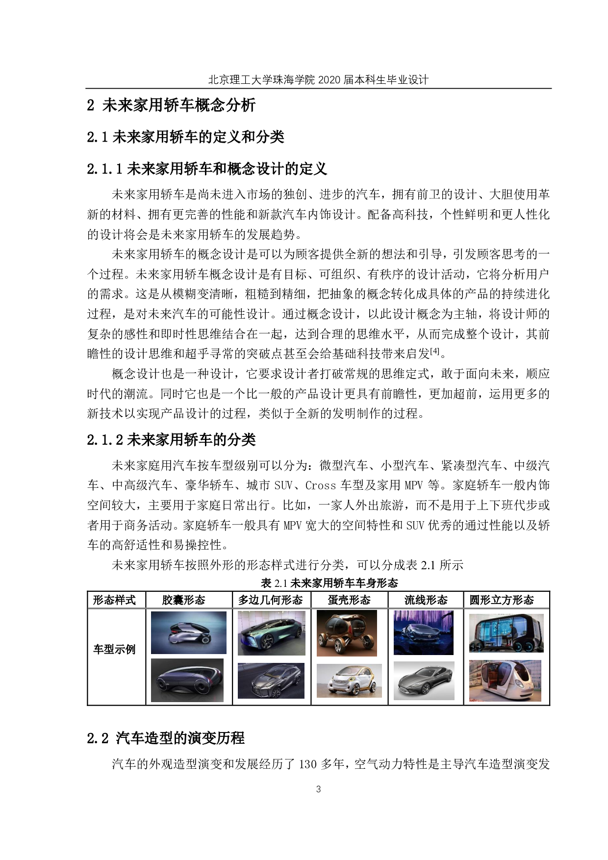 未来家用轿车概念设计-6789字.pdf 第7页