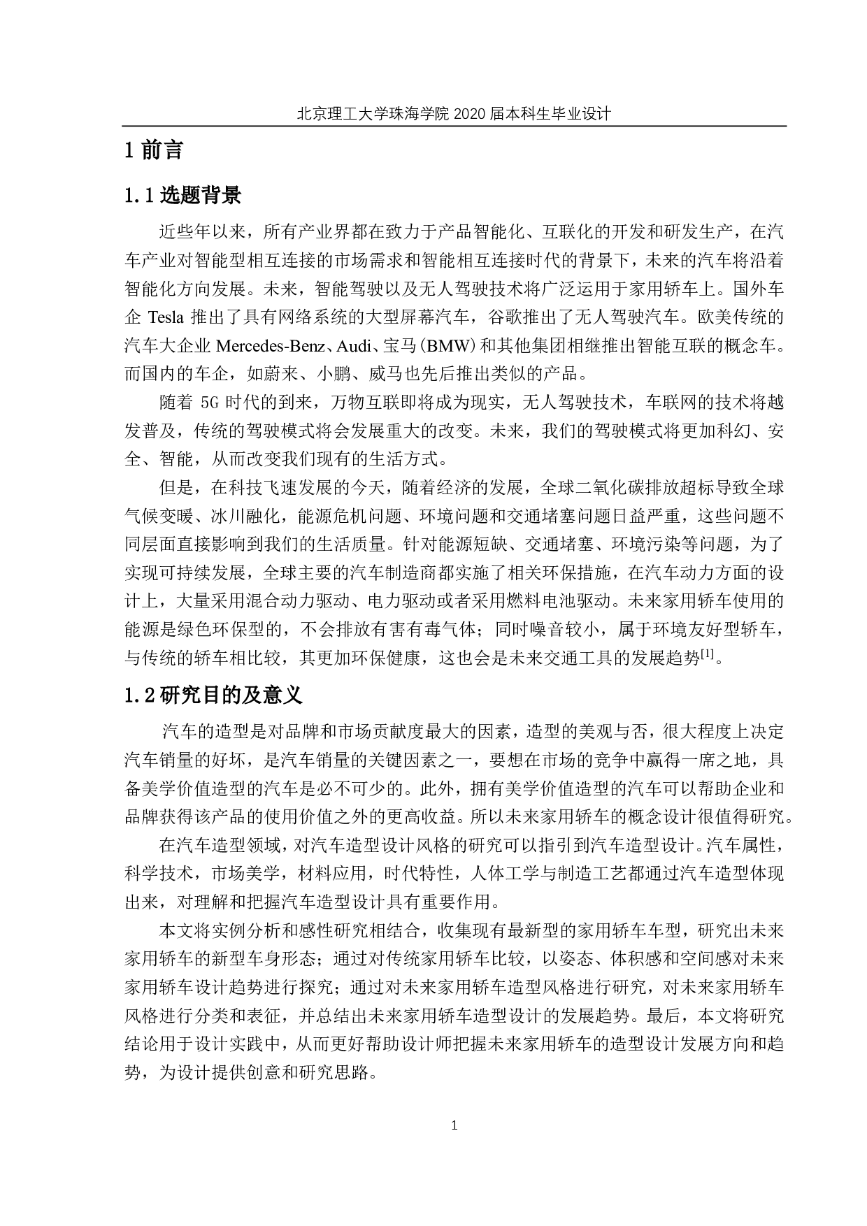 未来家用轿车概念设计-6789字.pdf 第5页