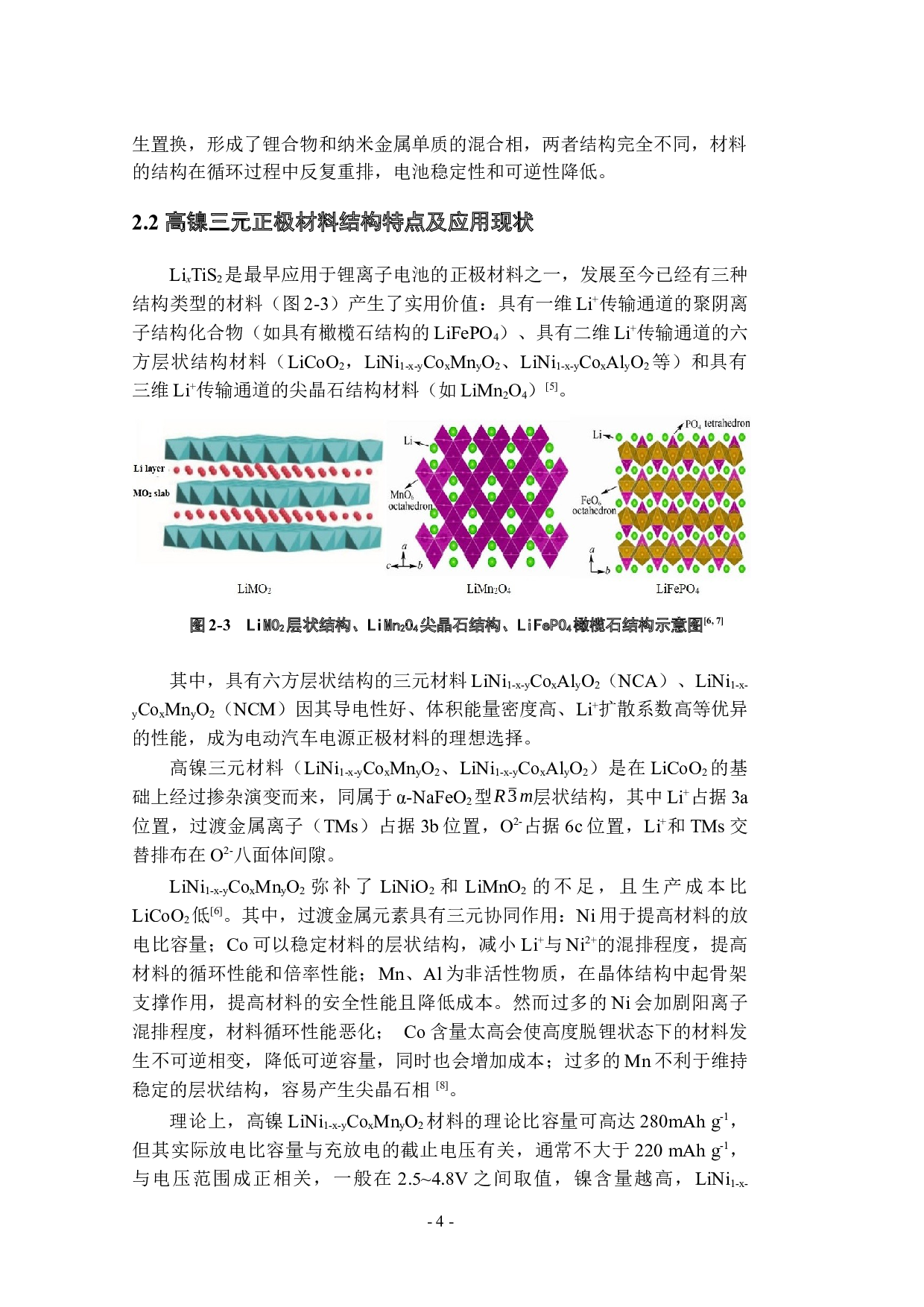 高镍三元正极材料添加剂的作用机理研究-21092字.docx 第9页
