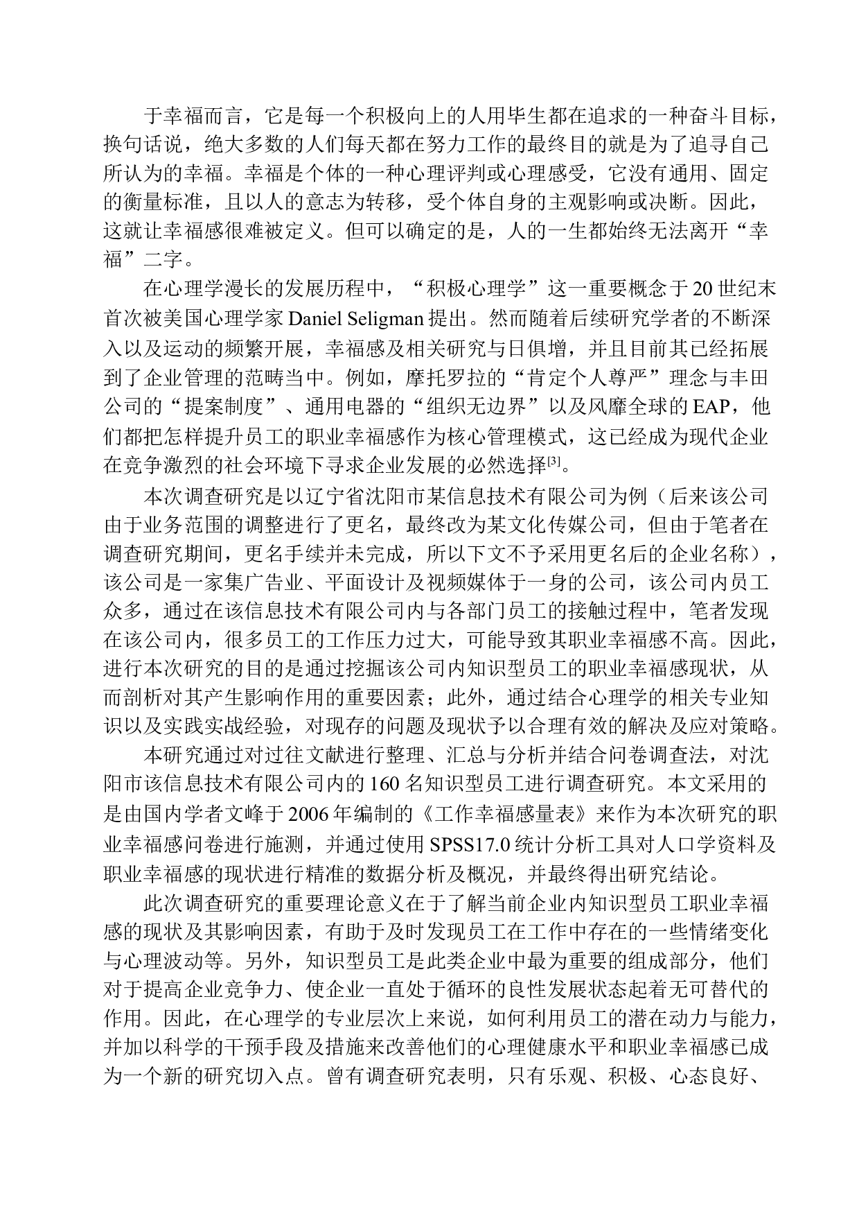 传媒业知识型员工职业幸福感的调查研究&mdash;&mdash;以沈阳某信息技术有限公司为例-19985字.docx 第6页